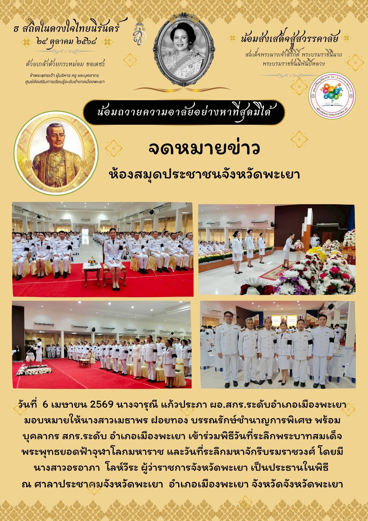 วันที่  6 เมษายน 2569 นางจารุณี แก้วประภา ผอ.สกร.ระดับอำเภอเมืองพะเยา มอบหมายให้นางสาวเมธาพร ฝอยทอง บรรณรักษ์ชำนาญการพิเศษ พร้อมบุคลากร สกร.ระดับ อำเภอเมืองพะเยา เข้าร่วมพิธีวันที่ระลึกพระบาทสมเด็จพระพุทธยอดฟ้าจุฬาโลกมหาราช และวันที่ระลึกมหาจักรีบรมราชวงศ
