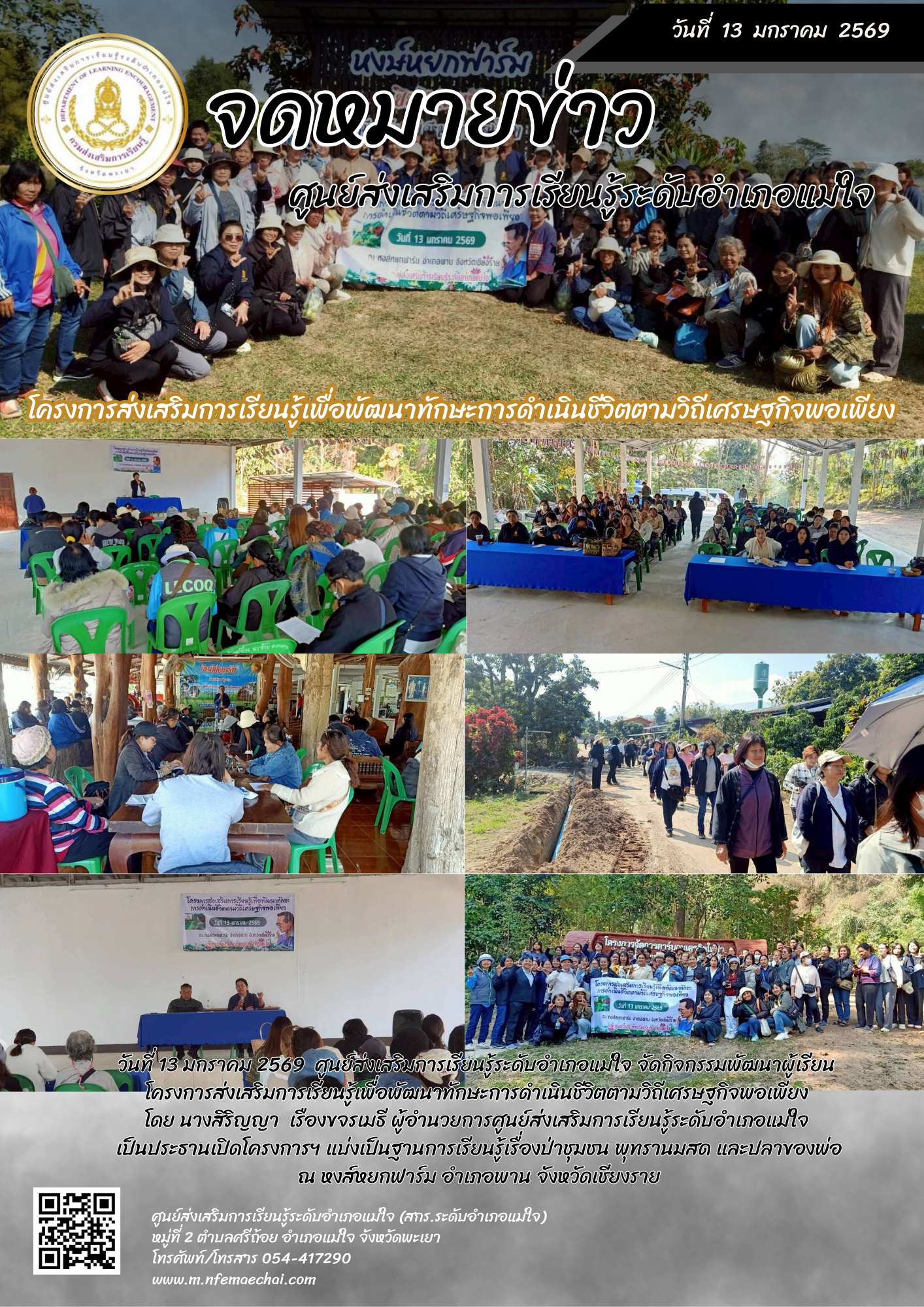 โครงการส่งเสริมการเรียนรู้เพื่อพัฒนาทักษะการดำเนินชีวิตตามวิถีเศรษฐกิจพอเพียง