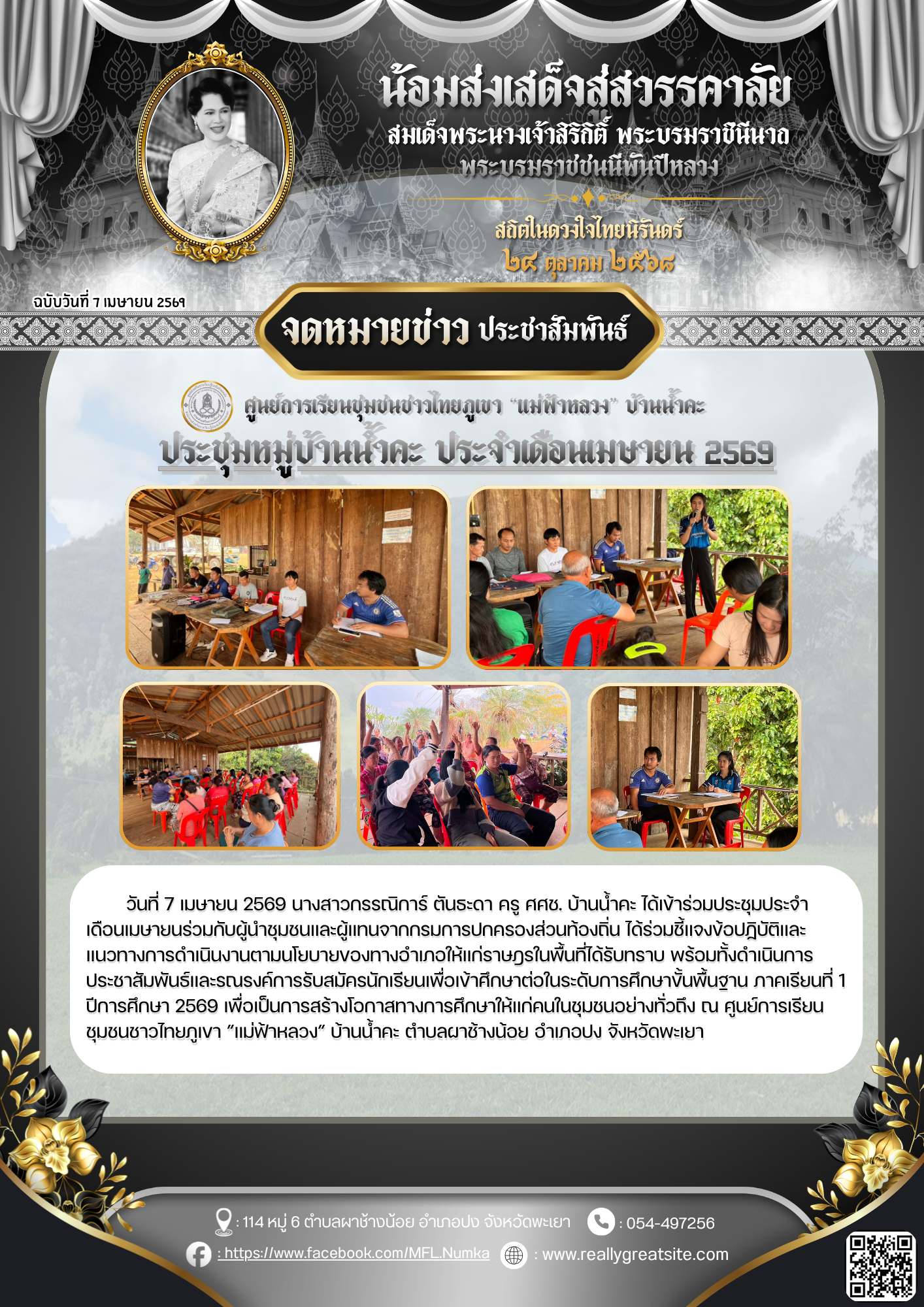 ประชุมประจำเดือนเมษายน บ้านน้ำคะ พร้อมทั้งดำเนินการประชาสัมพันธ์และรณรงค์การรับสมัครนักเรียนเพื่อเข้าศึกษาต่อในระดับการศึกษาขั้นพื้นฐาน ภาคเรียนที่ 1 ปีการศึกษา 2569 เพื่อเป็นการสร้างโอกาสทางการศึกษาให้แก่คนในชุมชนอย่างทั่วถึง