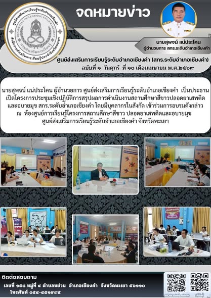 นายชาญชัย วุฒิชา เข้าร่วมโครงการประชุมเชิงปฏิบัติการสรุปผลการดำเนินงานสถานศึกษาสีขาวปลอดยาเสพติด และอบายมุข สกร.ระดับอำเภอเชียงคำ 