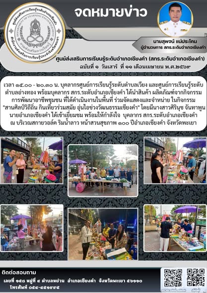 นายชาญชัย วุฒิชา  ร่วมดำเนินกิจกรรม "สานศิลป์วิถีถิ่น กินเที่ยวร่วมสมัย อุ่นไอข่วงวัฒนธรรมเชียงคำ"  ของที่ว่าการอำเภอเชียงคำ