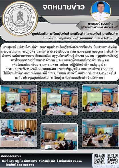 นายชาญชัย วุฒิชา เข้ารับการประเมินผลการปฏิบัติงาน พนักงานราชการ ครั้งที่ ๑ ประจำปีงบประมาณ พ.ศ.๒๕๖๙ ตำแหน่งครูศูนย์การเรียนรู้   