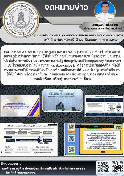 นายชาญชัย วุฒิชา  เข้าร่วมรับการอบรมเสริมสร้างความรู้ความเข้าใจในหลักเกณฑ์และกรอบการประเมินคุณธรรมและความโปร่งใสในการดำเนินงานของหน่วยงานภาครัฐ (Integrity and Transparency Assessment :ITA) 
