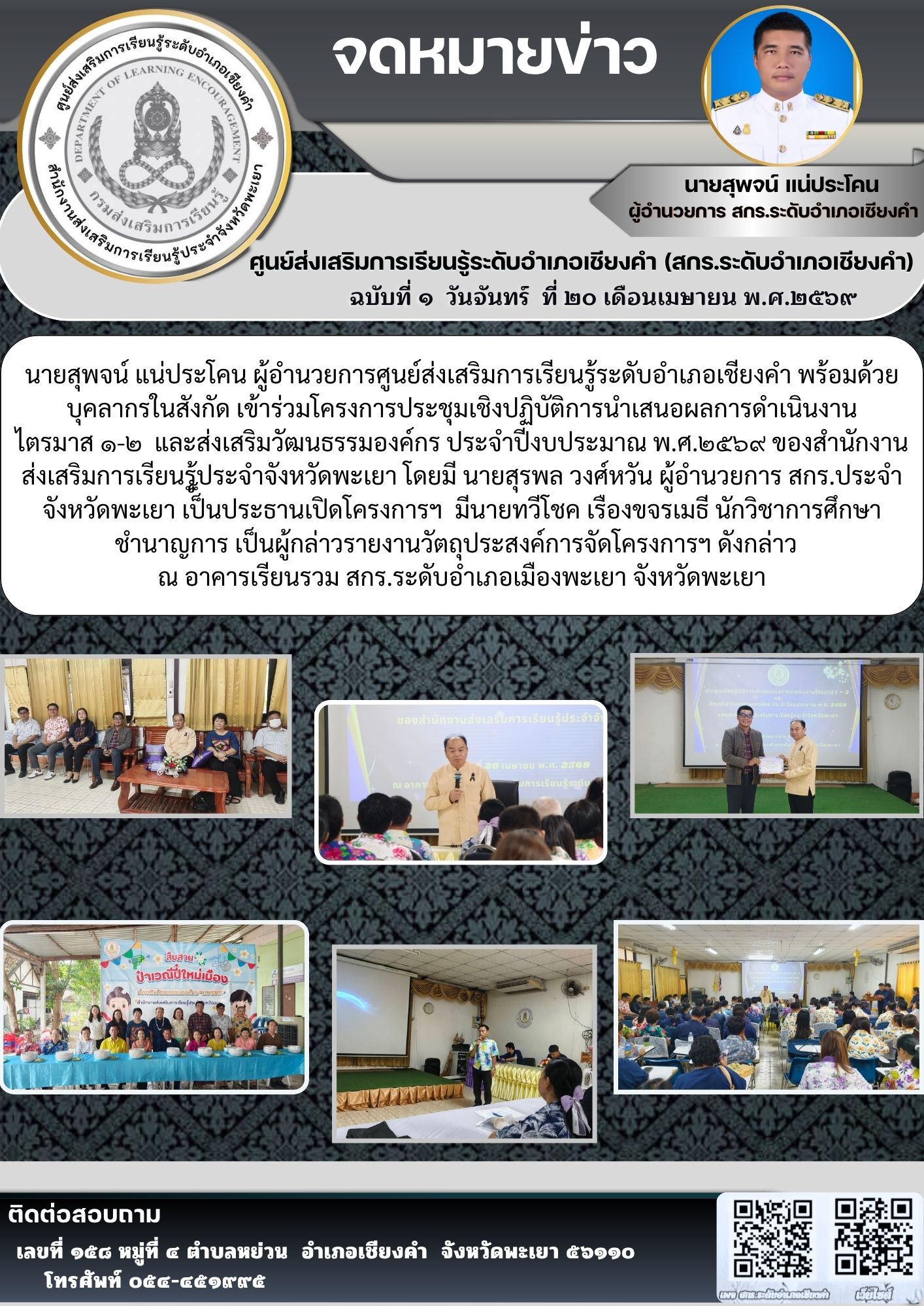 นายชาญชัย วุฒิชา เข้าร่วมโครงการประชุมเชิงปฏิบัติการนำเสนอผลการดำเนินงานไตรมาส ๑-๒  และส่งเสริมวัฒนธรรมองค์กร ประจำปีงบประมาณ พ.ศ.๒๕๖๙ ของสำนักงานส่งเสริมการเรียนรู้ประจำจังหวัดพะเยา 