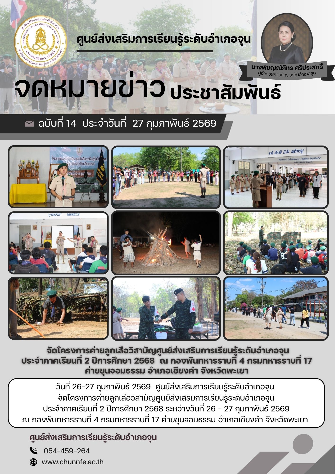 วันที่ 26-27 กุมภาพันธ์ 2569  จัดโครงการค่ายลูกเสือวิสามัญศูนย์ส่งเสริมการเรียนรู้ระดับอำเภอจุน ประจำภาคเรียนที่ 2 ปีการศึกษา 2568  ณ กองพันทหารราบที่ 4 กรมทหารราบที่ 17 ค่ายขุนจอมธรรม อำเภอเชียงคำ จังหวัดพะเยา