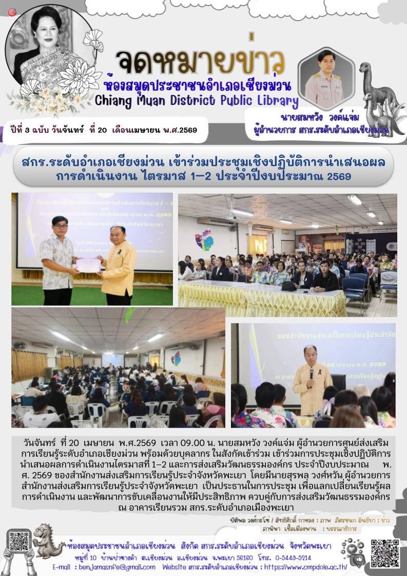 วันจันทร์ ที่ 20 เมษายน  พ.ศ.2569 เวลา 09.00 น. นายสมหวัง วงค์แจ่ม ผู้อำนวยการศูนย์ส่งเสริมการเรียนรู้ระดับอำเภอเชียงม่วน พร้อมด้วยบุคลากร ในสังกัดเข้าร่วม เข้าร่วมการประชุมเชิงปฏิบัติการนำเสนอผลการดำเนินงานไตรมาสที่ 1–2 และการส่งเสริมวัฒนธรรมองค์กร ประจำ