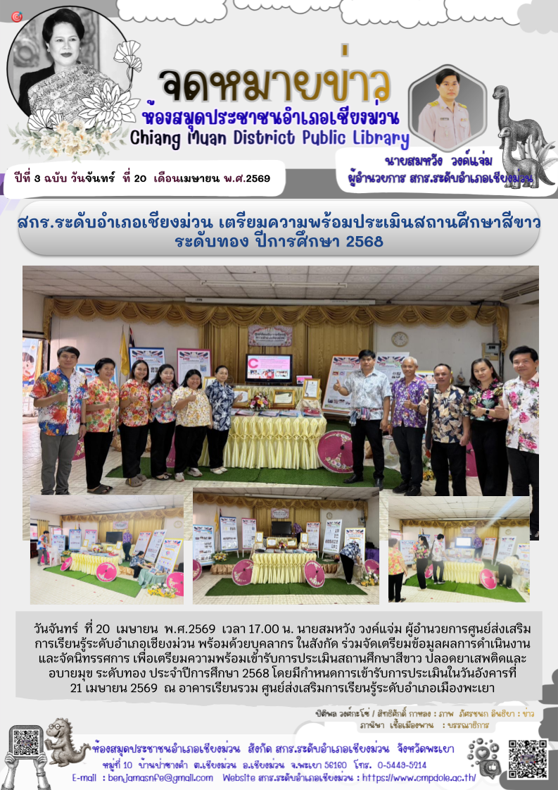 วันจันทร์ ที่ 20 เมษายน พ.ศ.2569  เวลา 17.00 น. นายสมหวัง  วงค์แจ่ม ผู้อำนวยการศูนย์ส่งเสริมการเรียนรู้ระดับอำเภอเชียงม่วน พร้อมด้วยบุคลากร ในสังกัด ร่วมจัดเตรียมข้อมูลผลการดำเนินงาน และจัดนิทรรศการ เพื่อเตรียมความพร้อมเข้ารับการประเมินสถานศึกษาสีขาว ปลอด