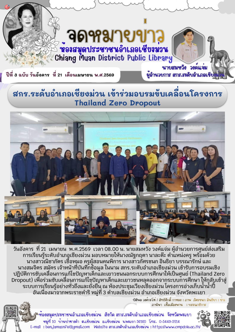 วันอังคาร  ที่ 21  เมษายน  พ.ศ.2569  เวลา 08.00 น. นายสมหวัง วงค์แจ่ม ผู้อำนวยการศูนย์ส่งเสริมการเรียนรู้ระดับอำเภอเชียงม่วน มอบหมายให้นางณัฐกฤตา นาละต๊ะ ตำแหน่งครู พร้อมด้วยนางสาวณิชาภัตร เชื้อหมอ ครูผู้สอนคนพิการ นางสาวภัศรชนก อินธิยา บรรณารักษ์ และนางส