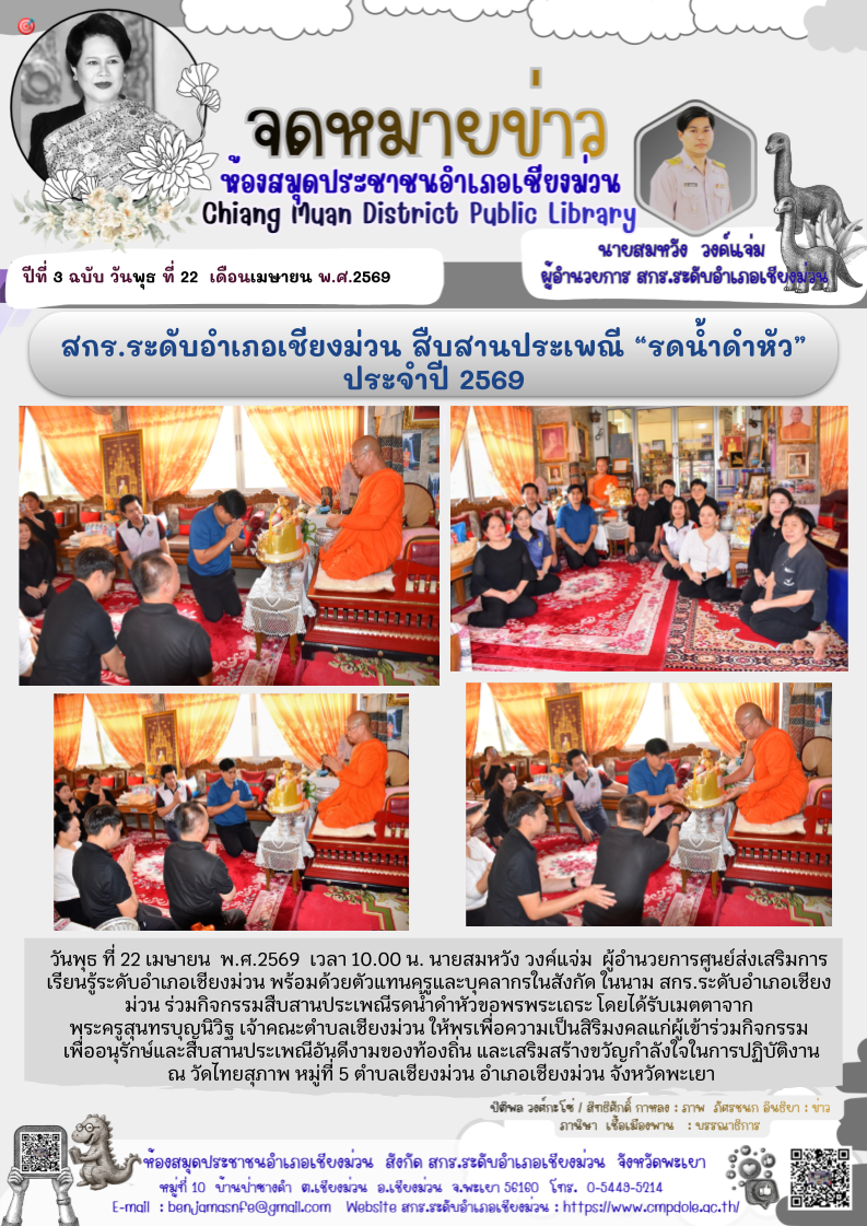 วันพุธ ที่ 22 เมษายน  พ.ศ.2569  เวลา 10.00 น. นายสมหวัง วงค์แจ่ม  ผู้อำนวยการศูนย์ส่งเสริมการเรียนรู้ระดับอำเภอเชียงม่วน พร้อมด้วยตัวแทนครูและบุคลากรในสังกัด ในนาม สกร.ระดับอำเภอเชียงม่วน ร่วมกิจกรรมสืบสานประเพณีรดน้ำดำหัวขอพรพระเถระ โดยได้รับเมตตาจากพระค