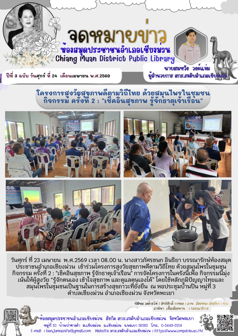 วันศุกร์ ที่ 23 เมษายน  พ.ศ.2569 เวลา 08.00 น. นางสาวภัศรชนก อินธิยา บรรณารักษ์ห้องสมุดประชาชนอำเภอเชียงม่วน  เข้าร่วมโครงการสูงวัยสุขภาพดีตามวิถีไทย ด้วยสมุนไพรในชุมชนกิจกรรม ครั้งที่ 2 : "เช็คอินสุขภาพ รู้จักธาตุเจ้าเรือน" การจัดโครงการในครังนี้เพื่อ กิ