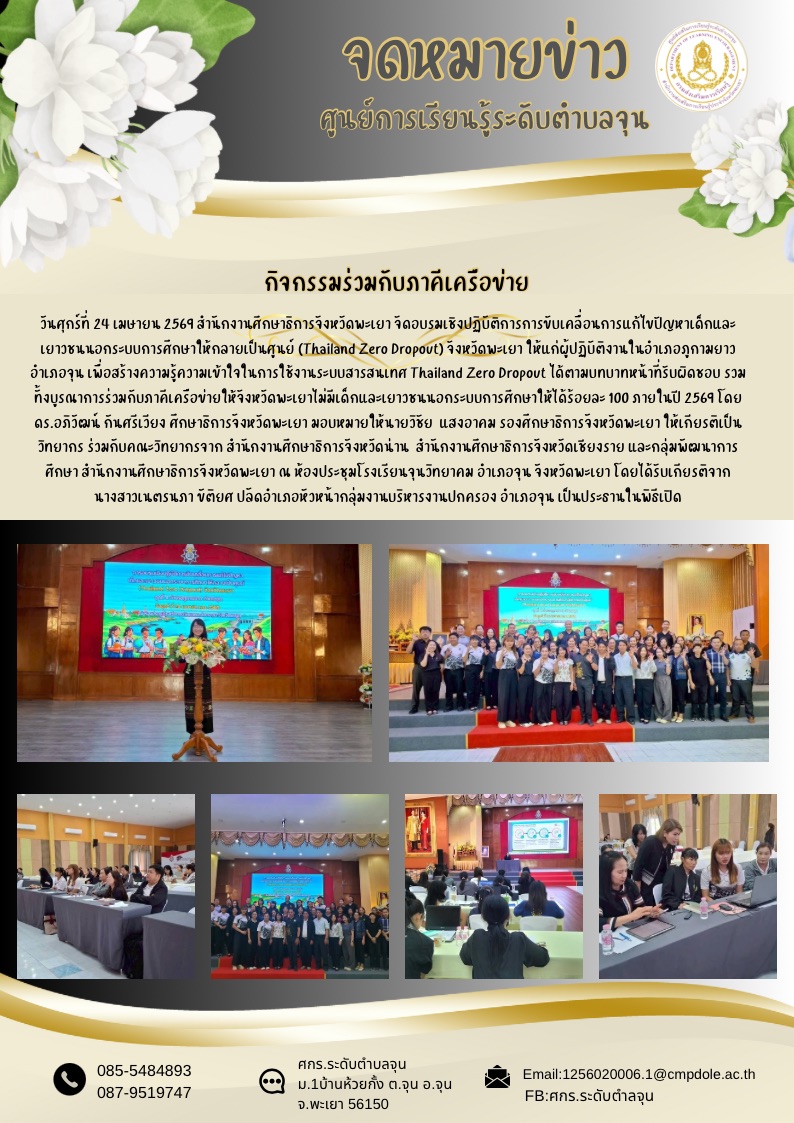 วันศุกร์ที่ 24 เมษายน 2569 สำนักงานศึกษาธิการจังหวัดพะเยา จัดอบรมเชิงปฏิบัติการการขับเคลื่อนการแก้ไขปัญหาเด็กและเยาวชนนอกระบบการศึกษาให้กลายเป็นศูนย์ (Thailand Zero Dropout) จังหวัดพะเยา 
