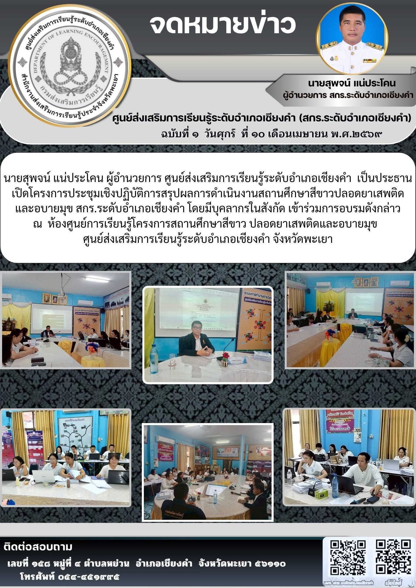 ร่วมโครงการประชุมเชิงปฏิบัติการสรุปผลการดำเนินงานสถานศึกษาสีขาวปลอดยาเสพติด และอบายมุข สกร.ระดับอำเภอเชียงคำ 