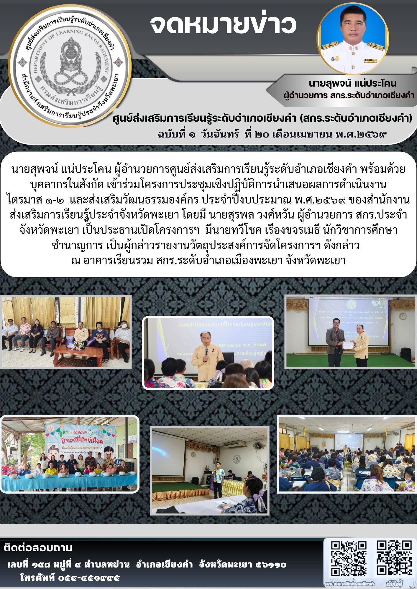 โครงการประชุมเชิงปฏิบัติการนำเสนอผลการดำเนินงานไตรมาส ๑-๒  และส่งเสริมวัฒนธรรมองค์กร ประจำปีงบประมาณ พ.ศ.๒๕๖๙ ของสำนักงานส่งเสริมการเรียนรู้ประจำจังหวัดพะเยา