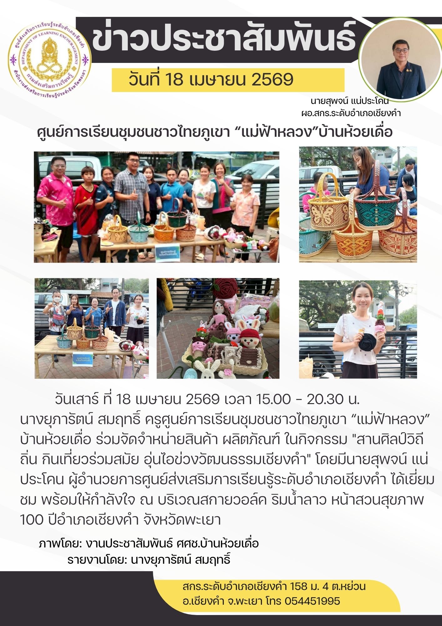 ร่วมจัดจำหน่ายสินค้า ผลิตภัณฑ์ ในกิจกรรม "สานศิลป์วิถีถิ่น กินเที่ยวร่วมสมัย อุ่นไอข่วงวัฒนธรรมเชียงคำ"