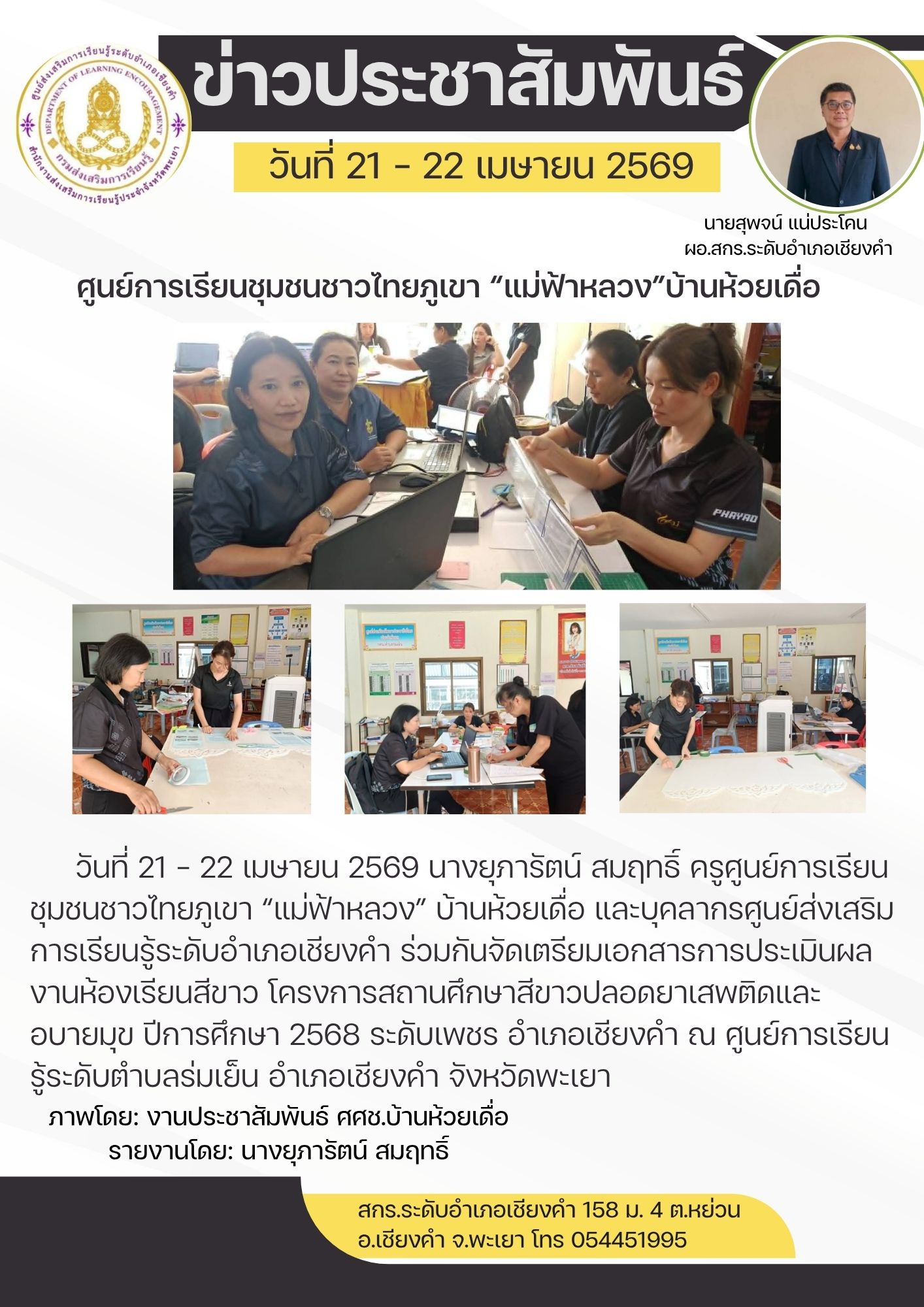 ร่วมกันจัดเตรียมเอกสารการประเมินผลงานห้องเรียนสีขาว โครงการสถานศึกษาสีขาวปลอดยาเสพติดและอบายมุข ปีการศึกษา 2568 ระดับเพชร อำเภอเชียงคำ