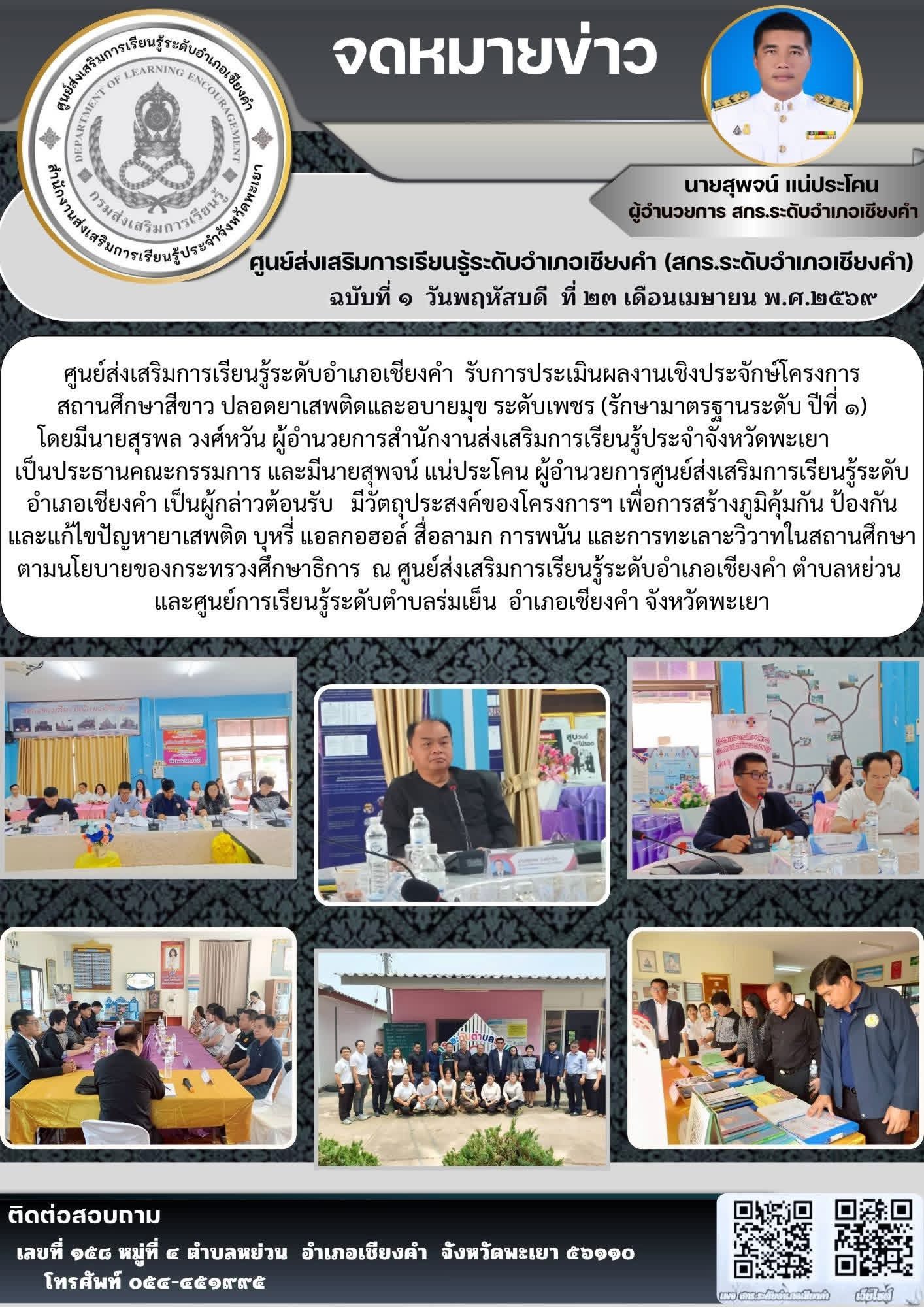 รับการประเมินผลงานเชิงประจักษ์โครงการสถานศึกษาสีขาว ปลอดยาเสพติดและอบายมุข ระดับเพชร ของ สกร.ระดับอำเภอเชียงคำ ปีการศึกษา ๒๕๖๘ (รักษามาตรฐานระดับเพชร ปีที่ ๑)