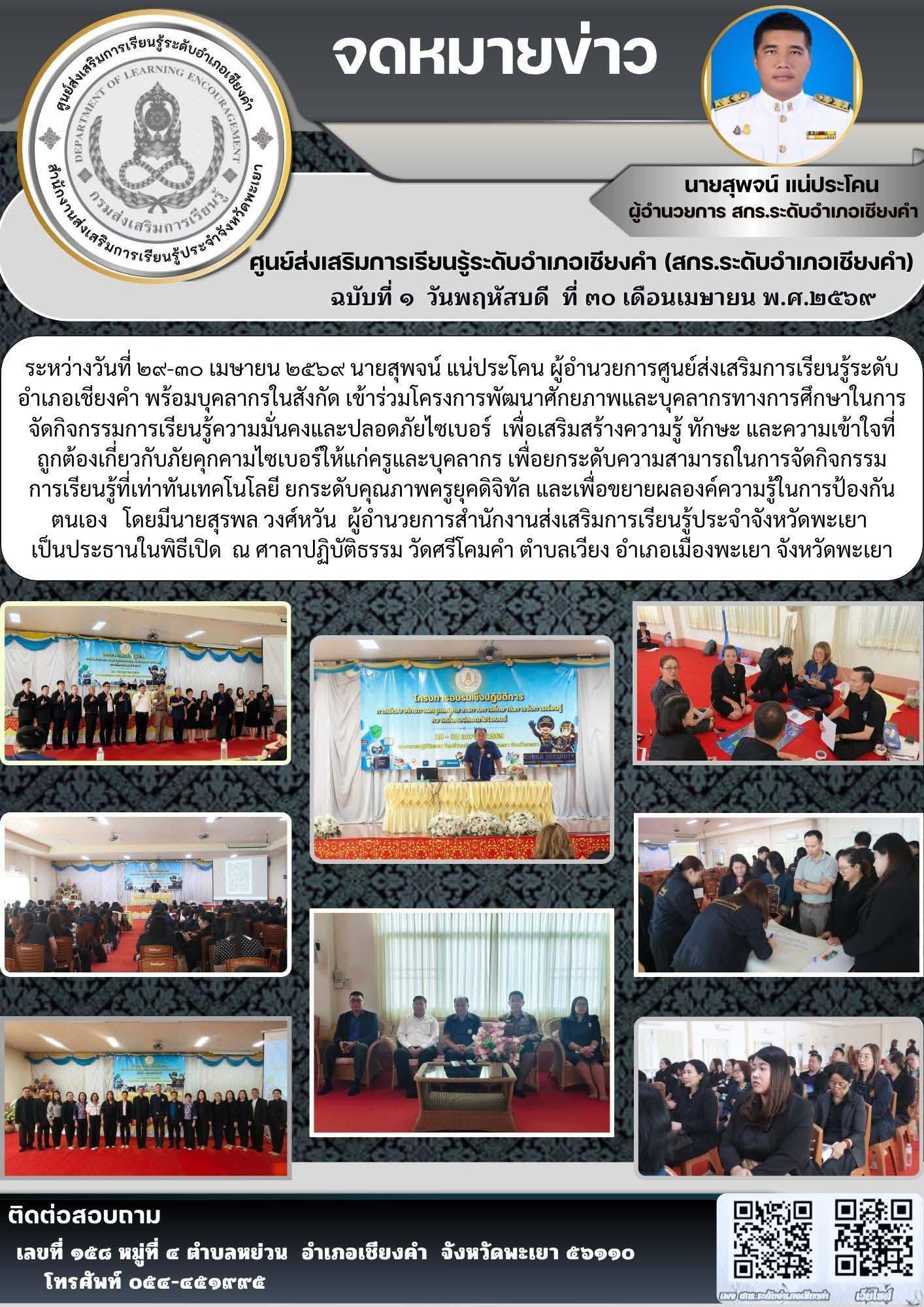 นายชาญชัย วุฒิชา เข้าร่วมโครงการพัฒนาศักยภาพและบุคลากรทางการศึกษาในการจัดกิจกรรมการเรียนรู้ความมั่นคงและปลอดภัยไซเบอร์