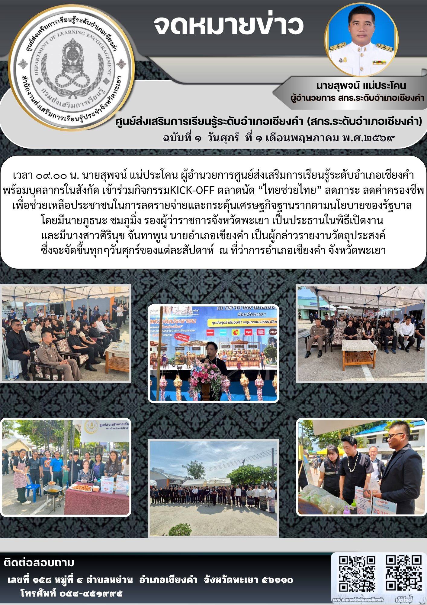นายชาญชัย วุฒิชา เข้าร่วมกิจกรรม KICK-OFF ตลาดนัด "ไทยช่วยไทย" ลดภาระ ลดค่าครองชีพ เพื่อช่วยเหลือประชาชนในการลดรายจ่ายและกระตุ้นเศรษฐกิจฐานรากตามนโยบายของรัฐบาล