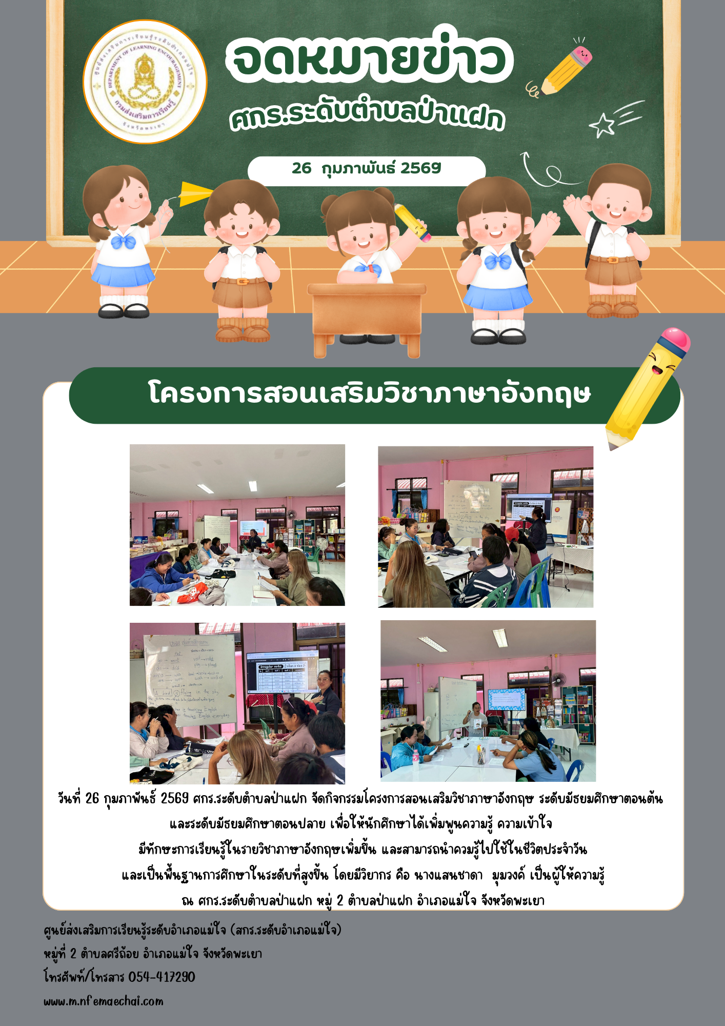 โครงการสอนเสริมวิชาภาษาอังกฤษ ศกร.ระดับตำบลป่าแฝก