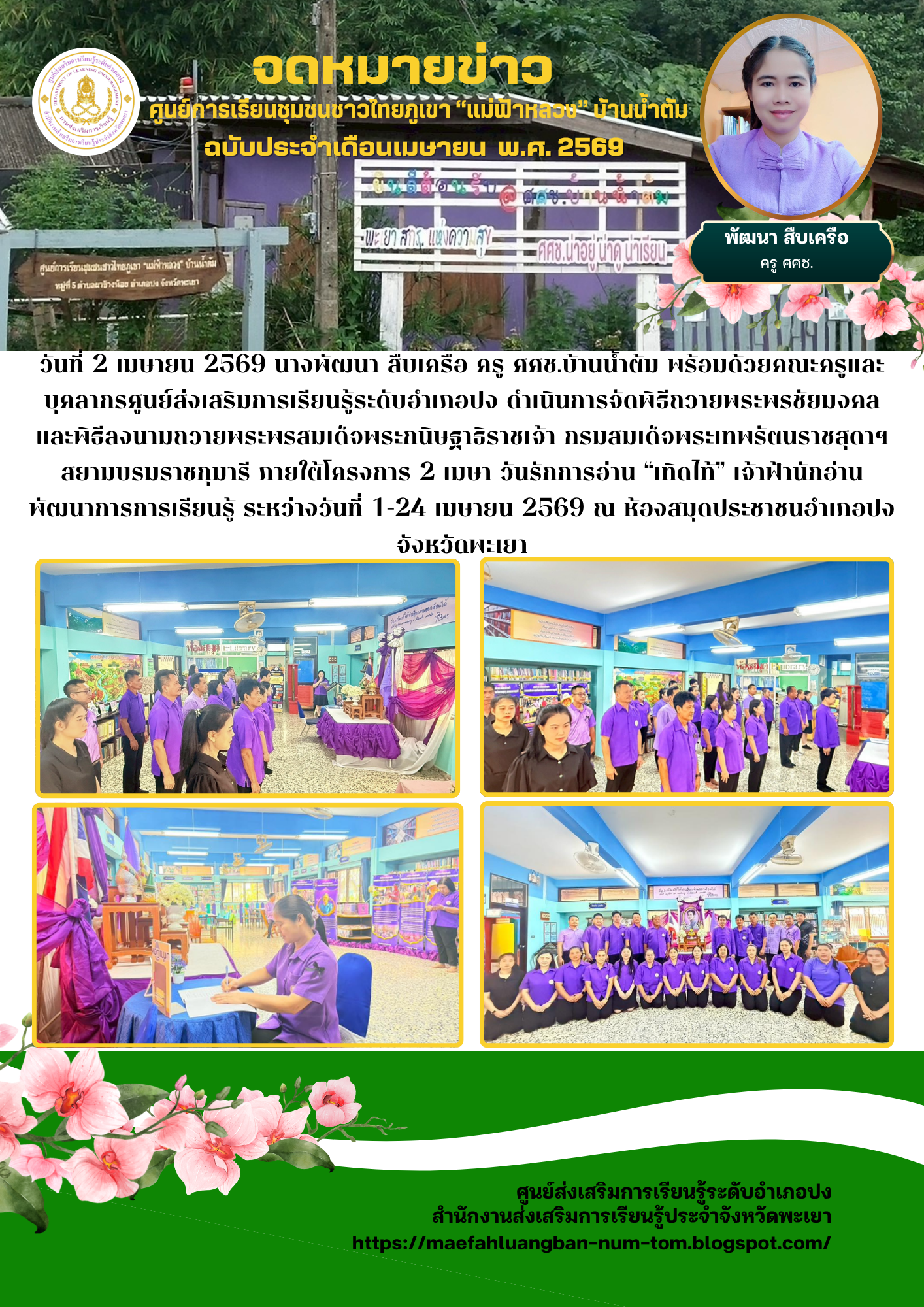 โครงการ 2 เมษา วันรักการอ่าน “เทิดไท้” เจ้าฟ้านักอ่าน พัฒนาการการเรียนรู้