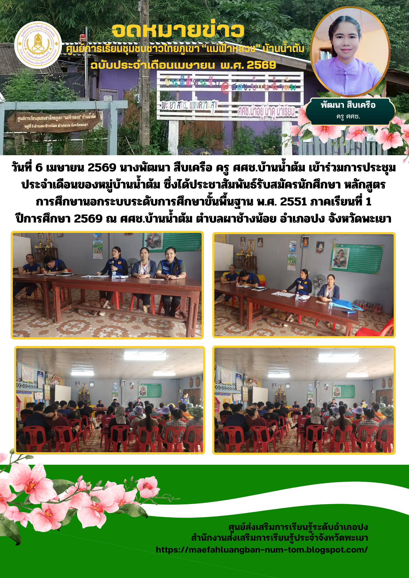 การประชุมประจำเดือนของหมู่บ้าน