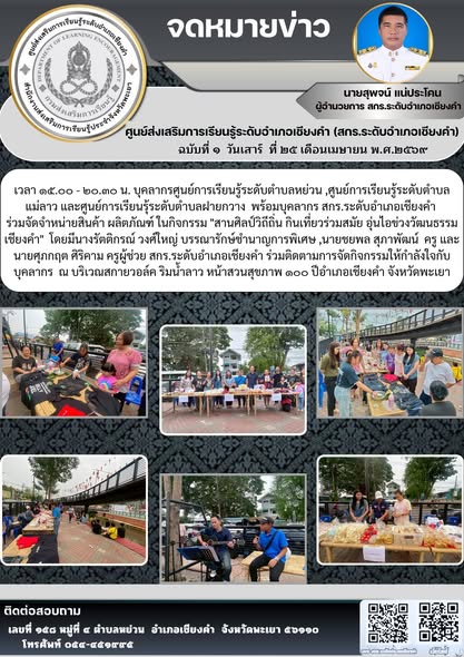 จัดจำหน่ายสินค้า ผลิตภัณฑ์ ในกิจกรรม "สานศิลป์วิถีถิ่น กินเที่ยวร่วมสมัย อุ่นไอช่วงวัฒนธรรมเชียงคำ" 