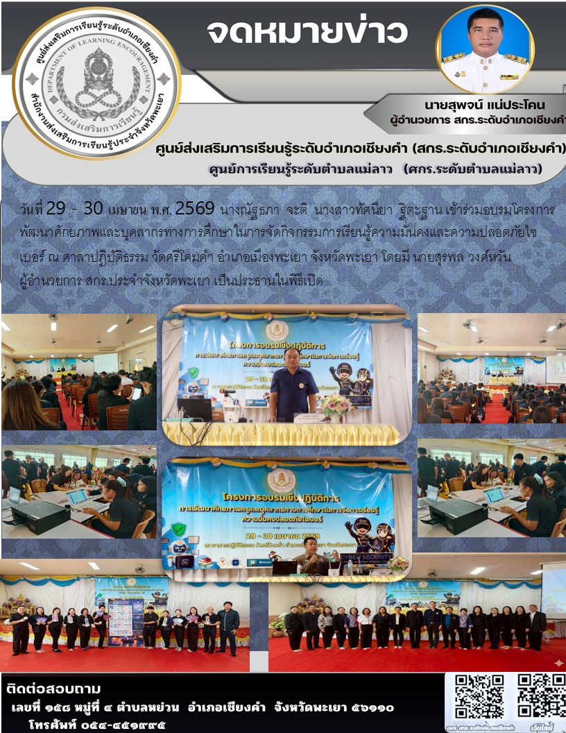 โครงการพัฒนาศักยภาพและบุคลากรทางการศึกษาในการจัดกิจกรรมการเรียนรู้ความมั่นคงและความปลอดภัยไซเบอร์