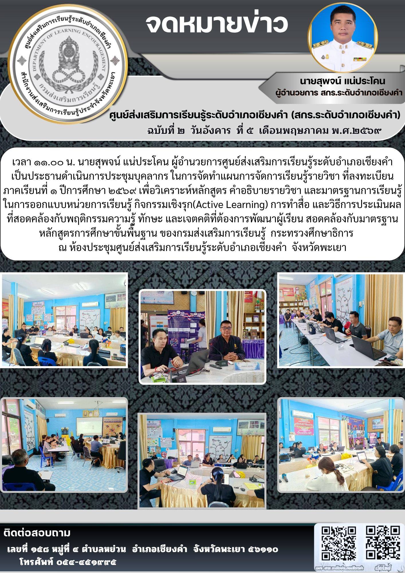 ประชุมบุคลากร ในการจัดทำแผนการจัดการเรียนรู้รายวิชา ที่ลงทะเบียนภาคเรียนที่ ๑ ปีการศึกษา ๒๕๖๙