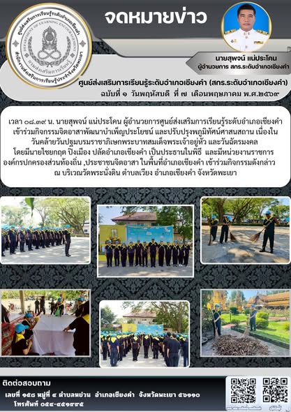 กิจกรรมจิตอาสาพัฒนาบำเพ็ญประโยชน์ และปรับปรุงพภูมิทัศน์ศาสนสถาน เนื่องในวันคล้ายวันปฐมบรมราชาภิเษกพระบาทสมเด็จพระเจ้าอยู่หัว และวันฉัตรมงคล