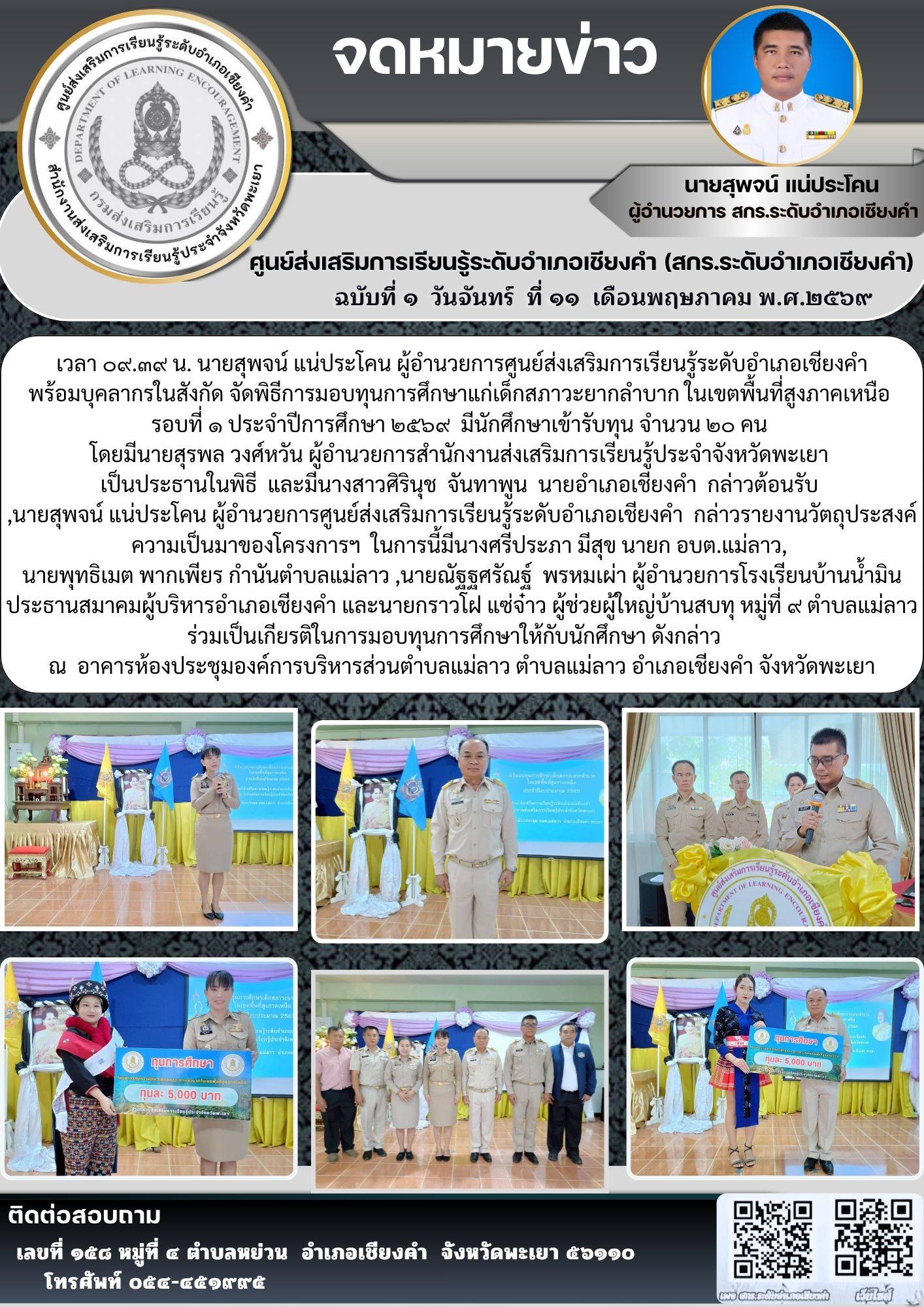 พิธีการมอบทุนการศึกษาแก่เด็กสภาวะยากลำบาก ในเขตพื้นที่สูงภาคเหนือ รอบที่ ๑ ประจำปีการศึกษา ๒๕๖๙