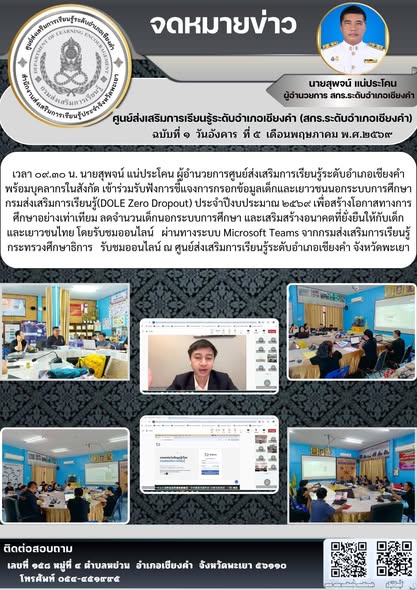 นายชาญชัย วุฒิชา เข้าร่วมการรับฟังการชี้แจงการกรอกข้อมูลเด็กและเยาวชนนอกระบบการศึกษา กรมส่งเสริมการเรียนรู้ (DOLE Zero Drop Out) ประจำปีงบประมาณ พ.ศ.๒๕๖๙
