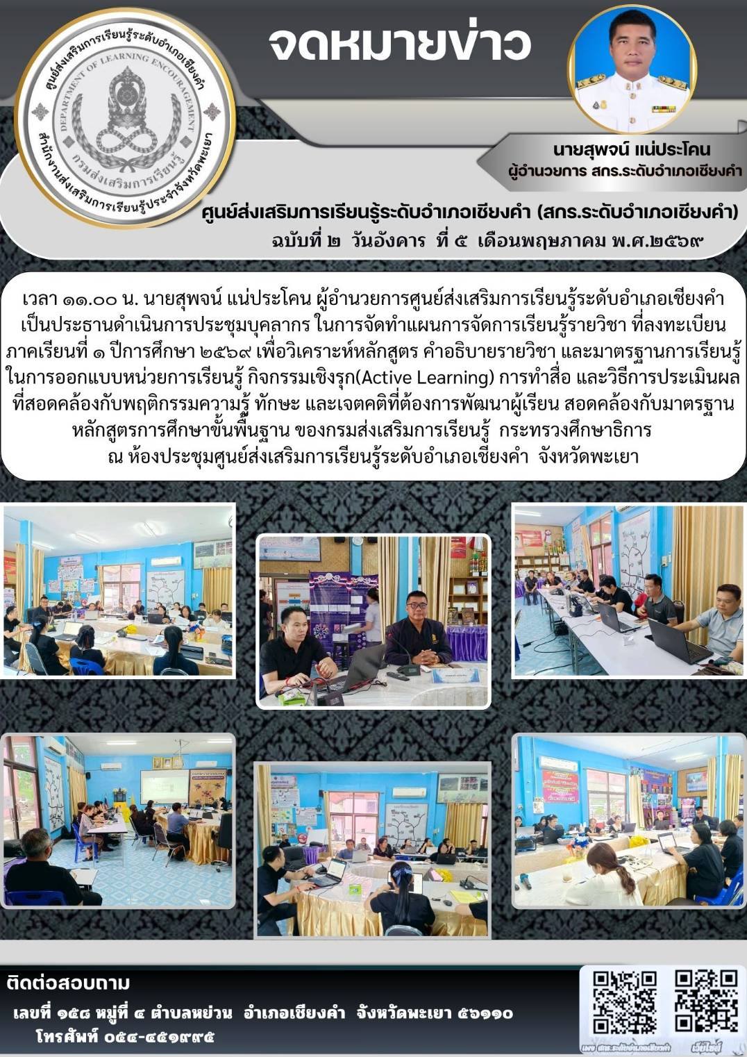 นายชาญชัย วุฒิชา ร่วมการประชุมบุคลากร ในการจัดทำแผนการจัดการเรียนรู้รายวิชา ที่ลงทะเบียนภาคเรียนที่ ๑ ปีการศึกษา ๒๕๖๙ เพื่อวิเคราะห์หลักสูตร,คำอธิบายรายวิชา ,มาตรฐานการเรียนรู้ ,การออกแบบหน่วยการเรียนรู้ กิจกรรมเชิงรุก(Active Learning)