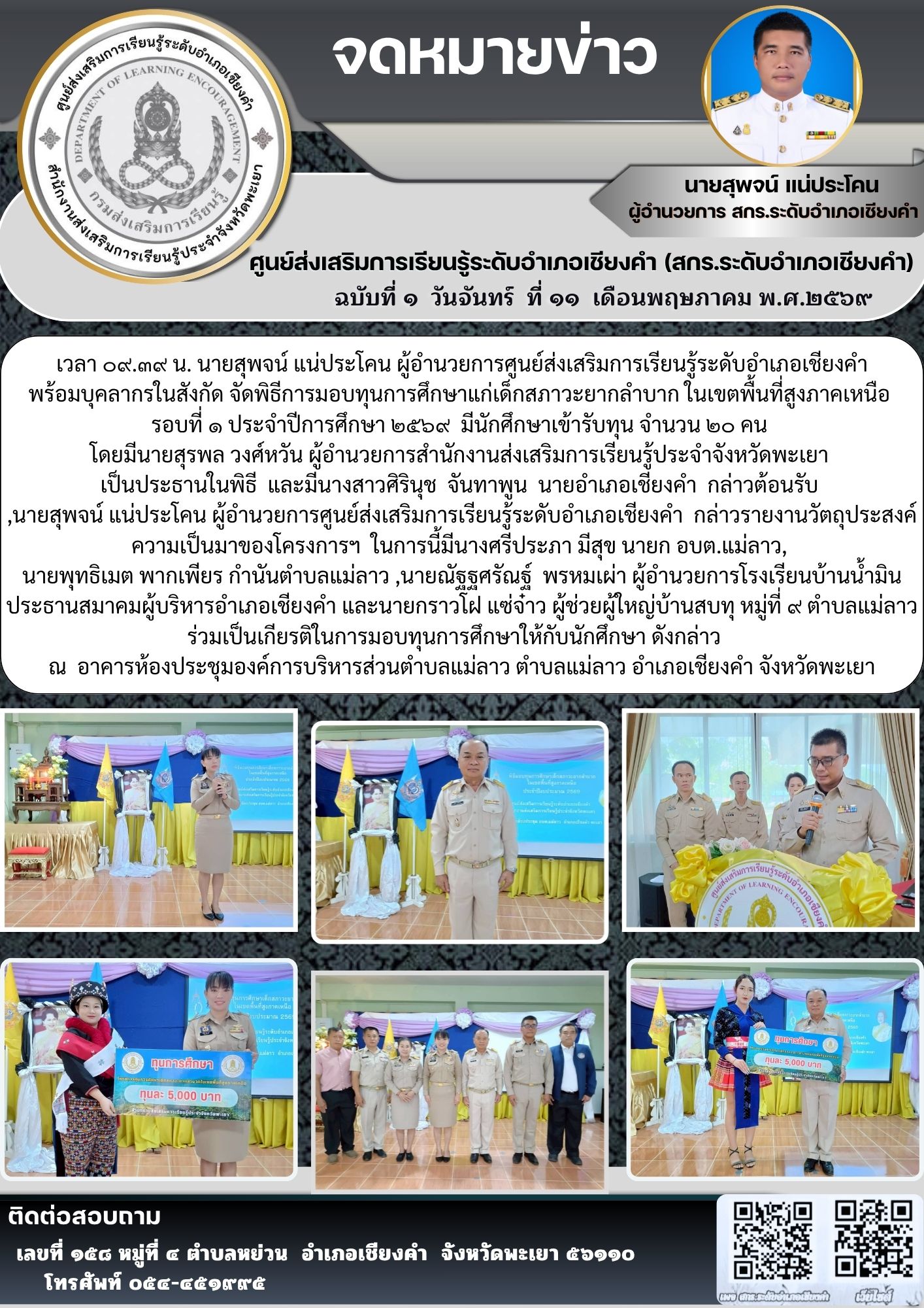 นายชาญชัย วุฒิชา ทำหน้าที่เป็นพิธีกร ในการมอบทุนการศึกษาแก่เด็กสภาวะยากลำบาก ในเขตพื้นที่สูงภาคเหนือ รอบที่ ๑ ประจำปีการศึกษา ๒๕๖๙
