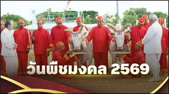 "วันพืชมงคล 2569" 