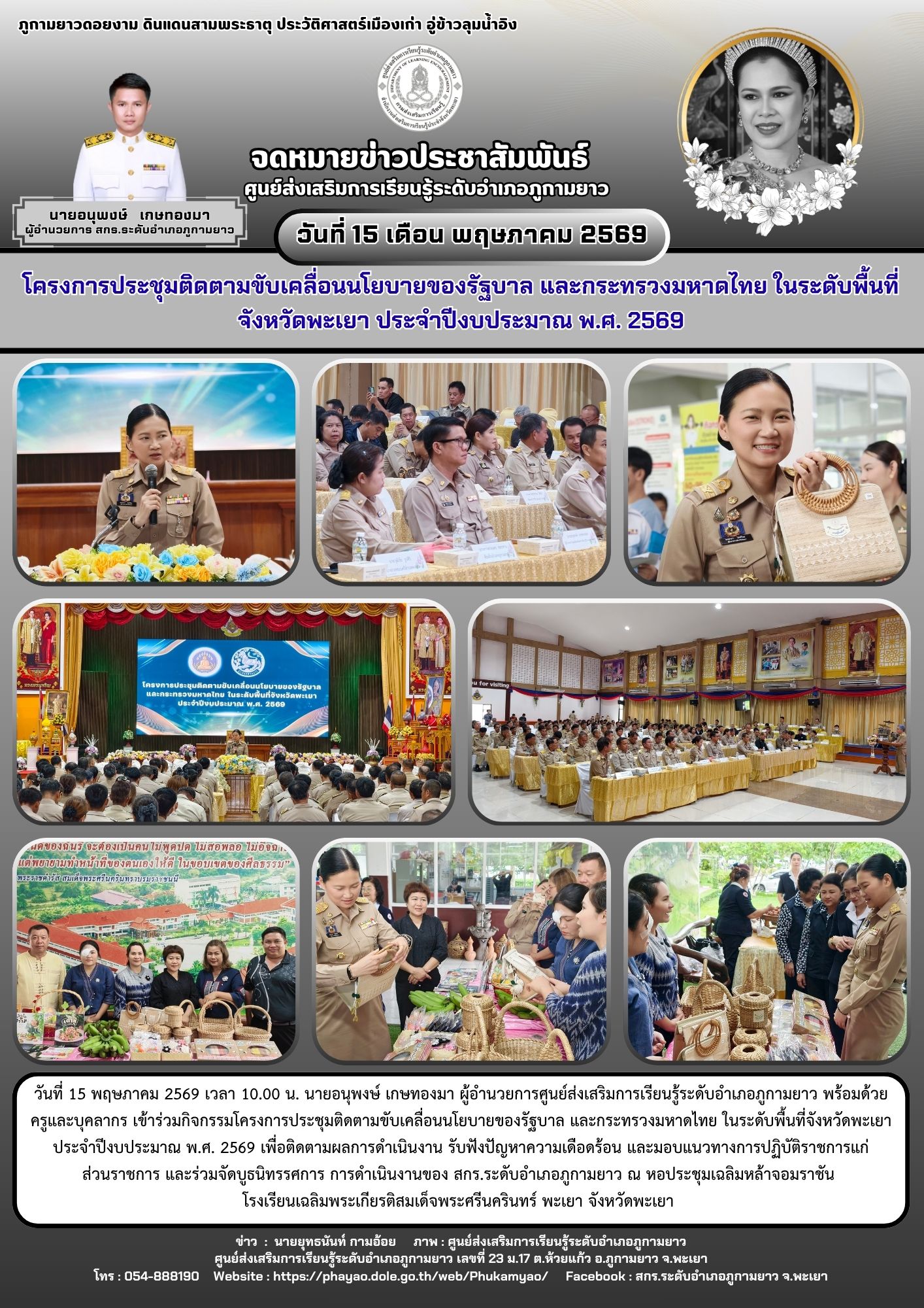 โครงการประชุมติดตามขับเคลื่อนนโยบายของรัฐบาล และกระทรวงมหาดไทย ในระดับพื้นที่จังหวัดพะเยา ประจำปีงบประมาณ พ.ศ. 2569