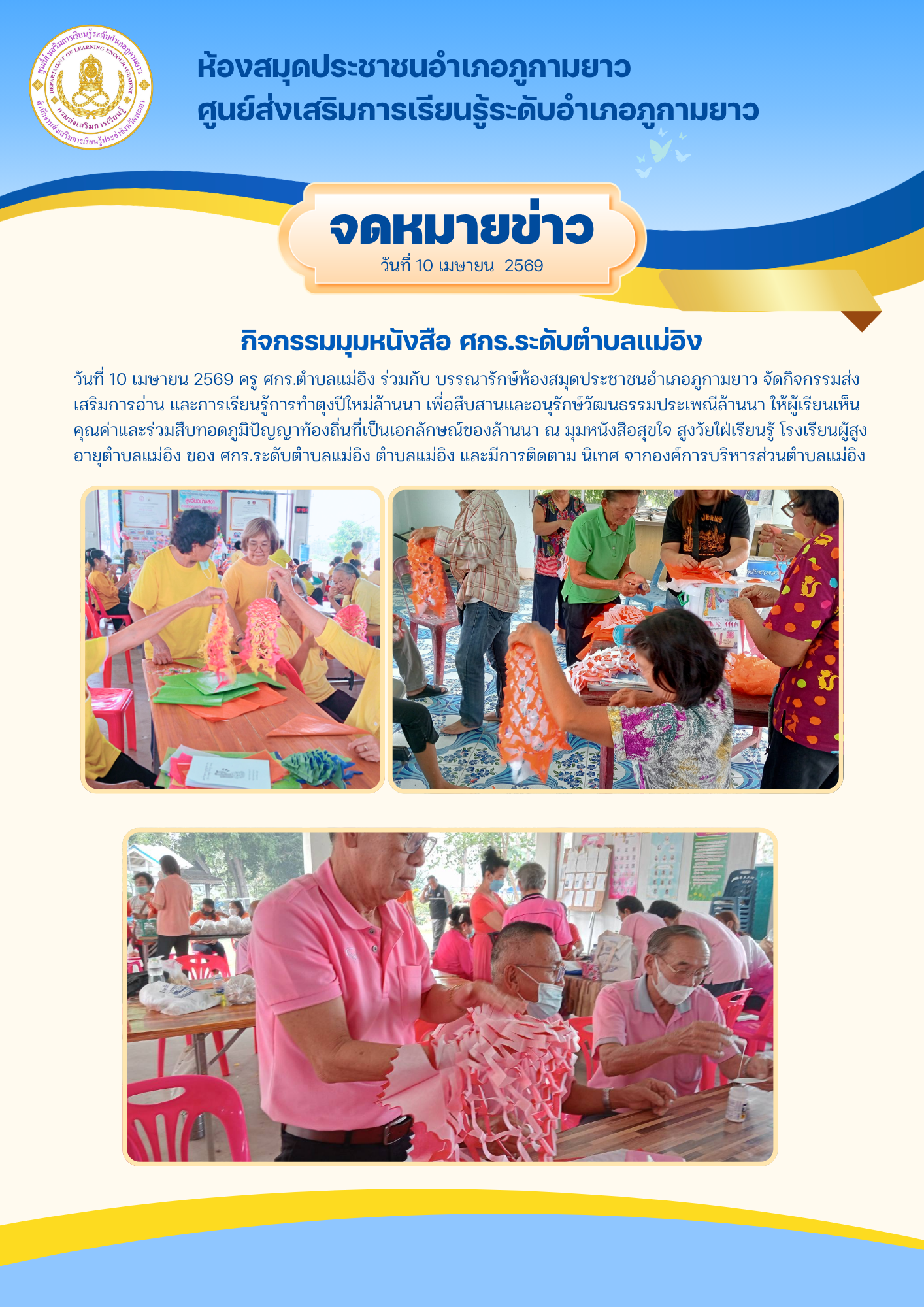 การจัดกิจกรรม มุมหนังสือสุขใจ สูงวัยใฝ่เรียนรู้ โรงเรียนผู้สูงอายุตำบลแม่อิง ของศกร.ระดับตำบลแม่อิง