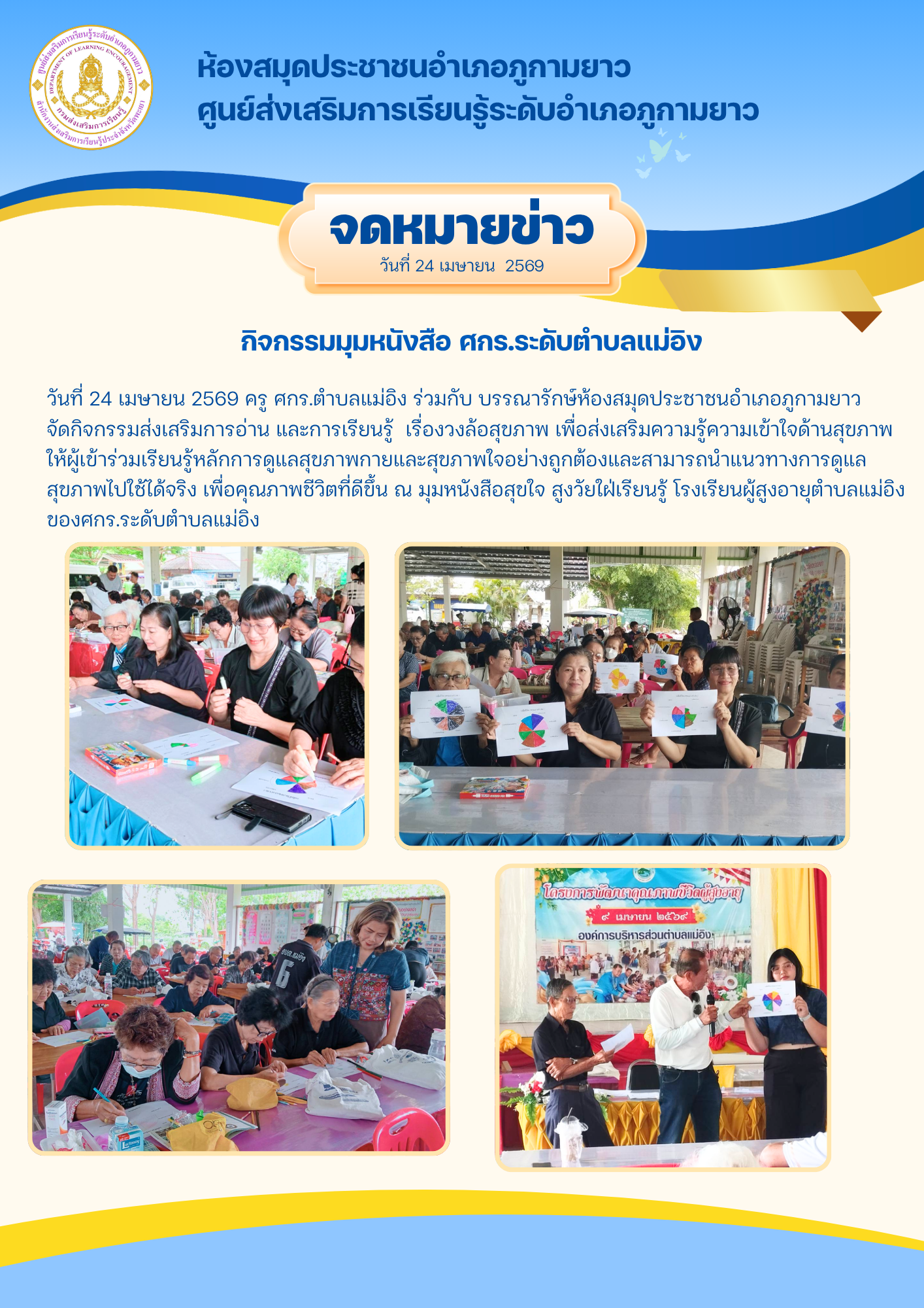 การจัดกิจกรรม มุมหนังสือสุขใจ สูงวัยใฝ่เรียนรู้ โรงเรียนผู้สูงอายุตำบลแม่อิง ของศกร.ระดับตำบลแม่อิง