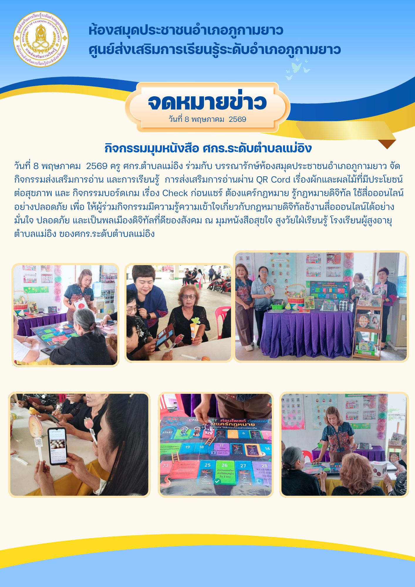 การจัดกิจกรรม มุมหนังสือสุขใจ สูงวัยใฝ่เรียนรู้ โรงเรียนผู้สูงอายุตำบลแม่อิง ของศกร.ระดับตำบลแม่อิง