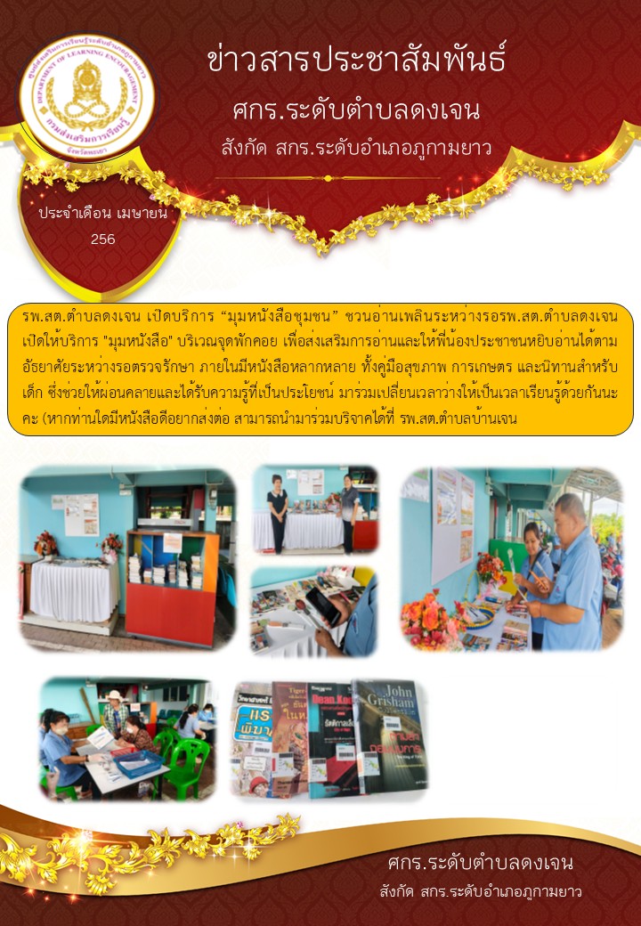 มุมหนังสือหมู่บ้าน รพ.สต.ตำบลบ้านเจน