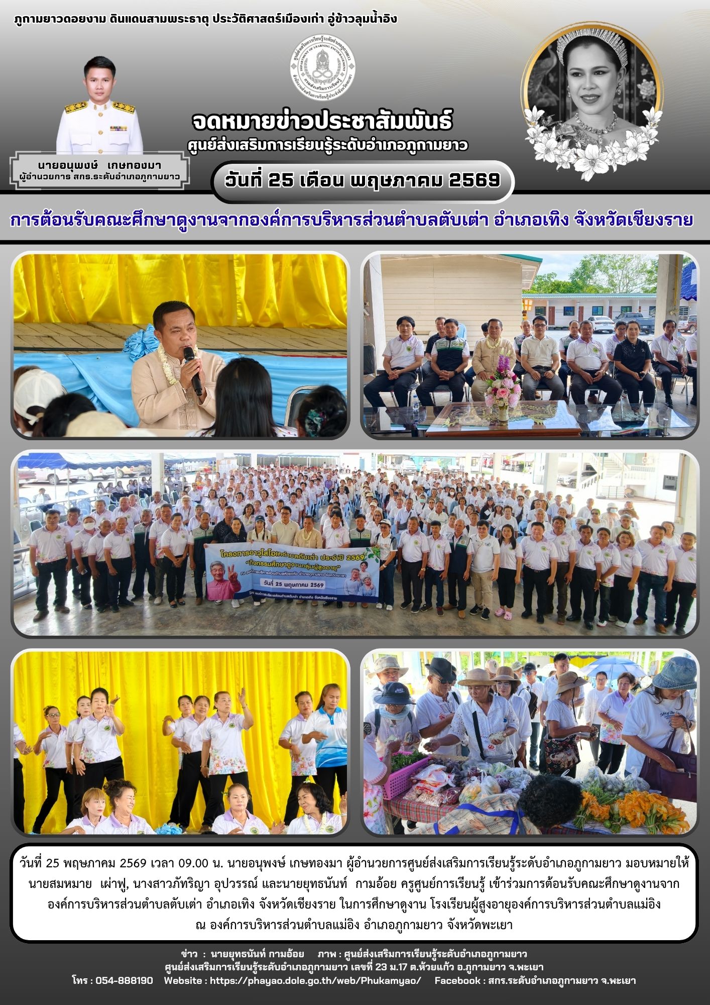 การต้อนรับคณะศึกษาดูงานจากองค์การบริหารส่วนตำบลตับเต่า อำเภอเทิง จังหวัดเชียงราย 