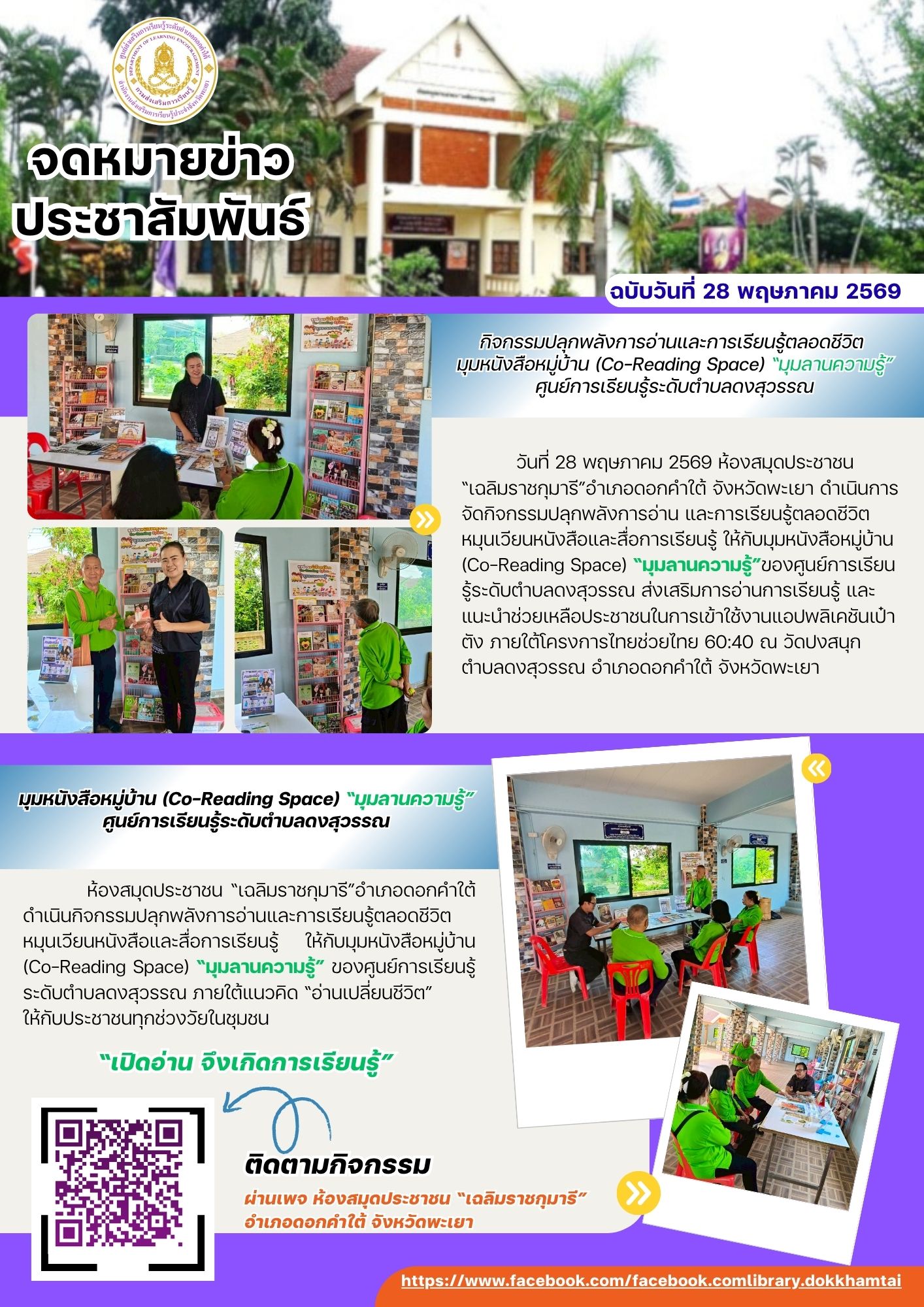 กิจกรรมปลุกพลังการอ่านและการเรียนรู้ตลอดชีวิต มุมหนังสือหมู่บ้าน (Co-Reading Space) “มุมลานความรู้”ศูนย์การเรียนรู้ระดับตำบลดงสุวรรณ