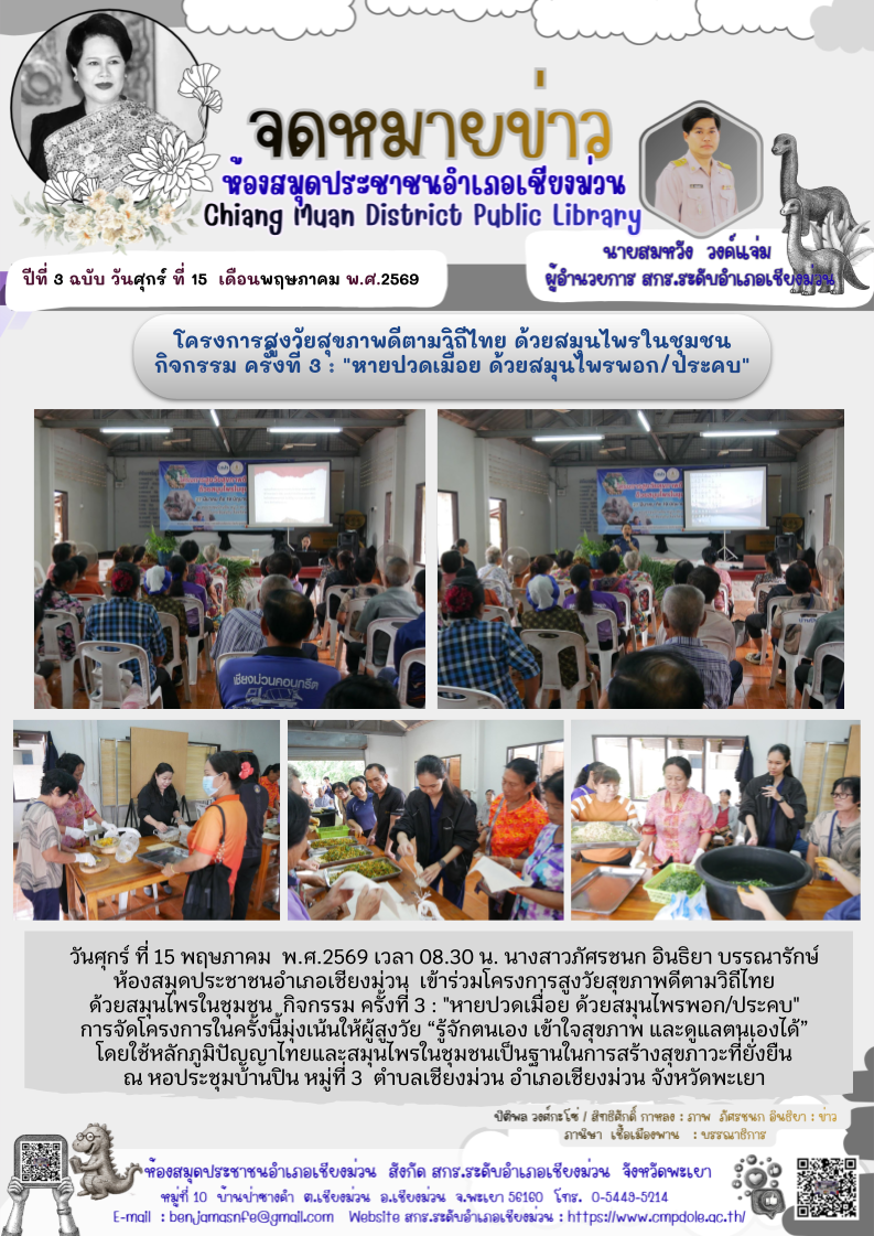 วันศุกร์ ที่ 15 พฤษภาคม พ.ศ.2569 เวลา 08.30 น. นางสาวภัศรชนก อินธิยา บรรณารักษ์ห้องสมุดประชาชนอำเภอเชียงม่วน  เข้าร่วมโครงการสูงวัยสุขภาพดีตามวิถีไทย ด้วยสมุนไพรในชุมชน  กิจกรรม ครั้งที่ 3 : "หายปวดเมื่อย ด้วยสมุนไพรพอก/ประคบ" การจัดโครงการในครั้งนี้มุ่งเ