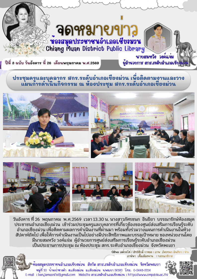 วันอังคาร ที่ 26 พฤษภาคม พ.ศ.2569 เวลา 13.30 น. นางสาวภัศรชนก อินธิยา บรรณารักษ์ห้องสมุดประชาชนอำเภอเชียงม่วน  เข้าร่วมประชุมครูและบุคลากรที่เกี่ยวข้องของศูนย์ส่งเสริมการเรียนรู้ระดับอำเภอเชียงม่วน เพื่อติดตามผลการดำเนินงานที่ผ่านมา พร้อมทั้งร่วมวางแผนการ