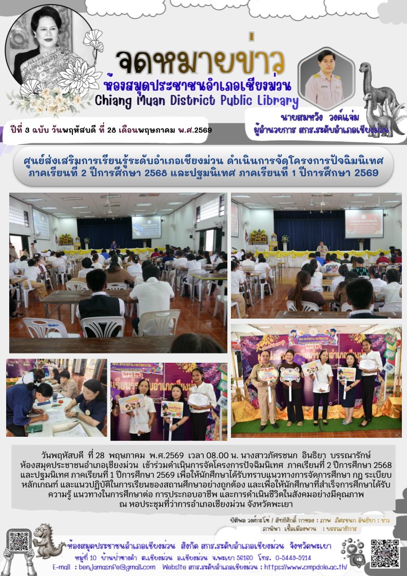 วันพฤหัสบดี ที่ 28 พฤษภาคม พ.ศ.2569 เวลา 08.00 น. นางสาวภัศรชนก  อินธิยา บรรณารักษ์ห้องสมุดประชาชนอำเภอเชียงม่วน  เข้าร่วมดำเนินการจัดโครงการปัจฉิมนิเทศ ภาคเรียนที่ 2 ปีการศึกษา 2568 และปฐมนิเทศ ภาคเรียนที่ 1 ปีการศึกษา 2569 เพื่อให้นักศึกษาได้รับทราบแนวท