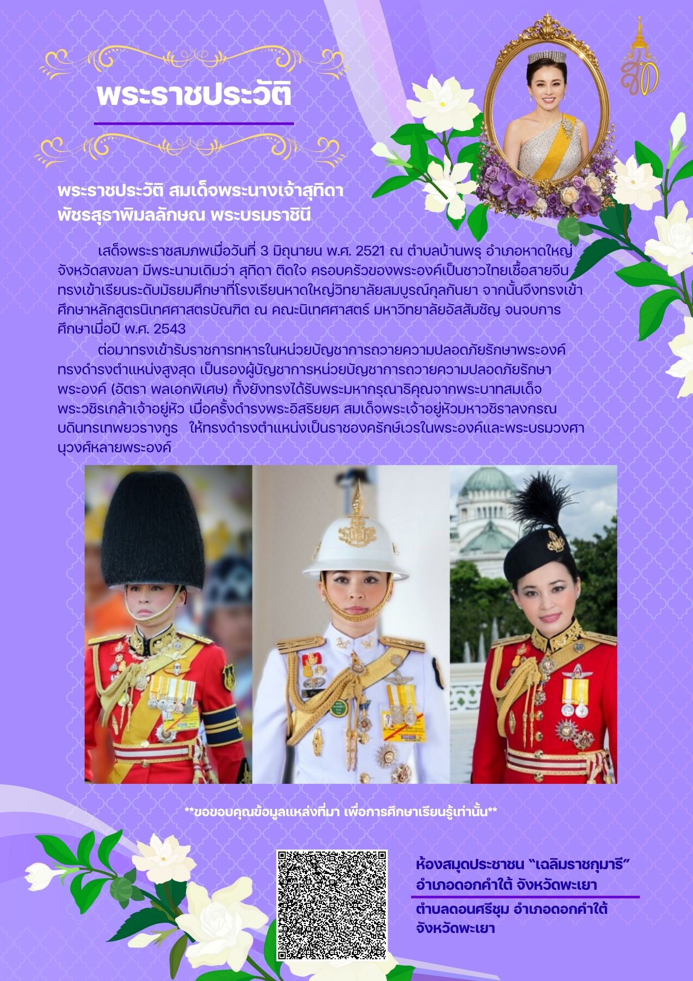 พระราชประวัติ สมเด็จพระนางเจ้าสุทิดา พัชรสุธาพิมลลักษณ พระบรมราชินี