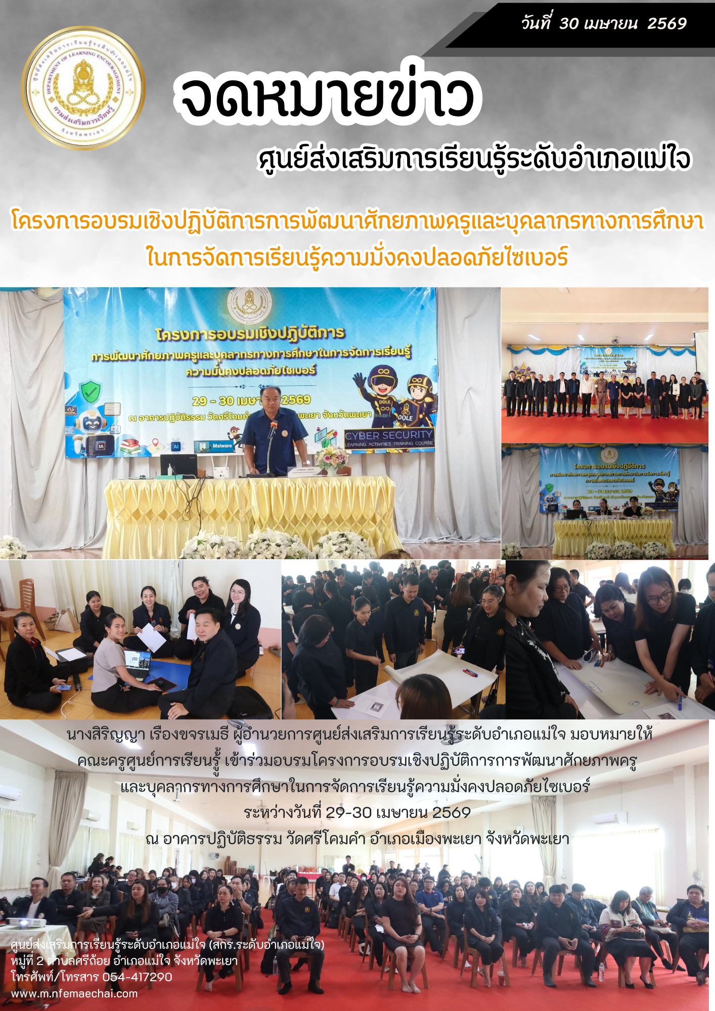  เข้าร่วมอบรมโครงการอบรมเชิงปฏิบัติการการพัฒนาศักยภาพครู และบุคลากรทางการศึกษาในการจัดการเรียนรู้ความมั่งคงปลอดภัยไซเบอร์  ระหว่างวันที่ 29-30 เมษายน 2569 ณ อาคารปฏิบัติธรรม วัดศรีโคมคำ อำเภอเมืองพะเยา จังหวัดพะเยา