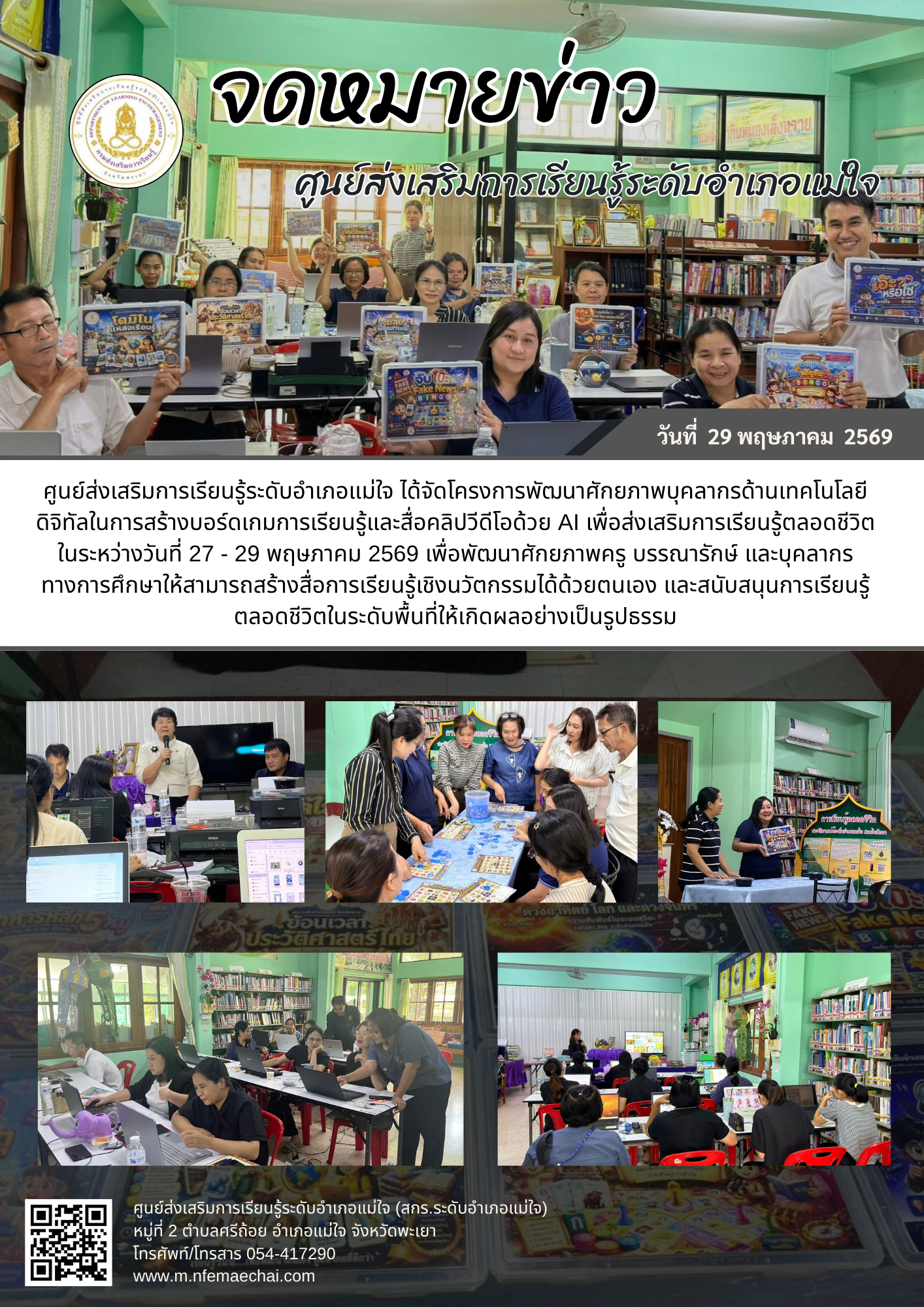 โครงการพัฒนาศักยภาพบุคลากรด้านเทคโนโลยีดิจิทัลในการสร้างบอร์ดเกมการเรียนรู้และสื่อคลิปวีดีโอด้วย AI เพื่อส่งเสริมการเรียนรู้ตลอดชีวิต ในระหว่างวันที่ 27 - 29 พฤษภาคม 2569 เพื่อพัฒนาศักยภาพครู บรรณารักษ์ และบุคลากรทางการศึกษาให้สามารถสร้างสื่อการเรียนรู้เช