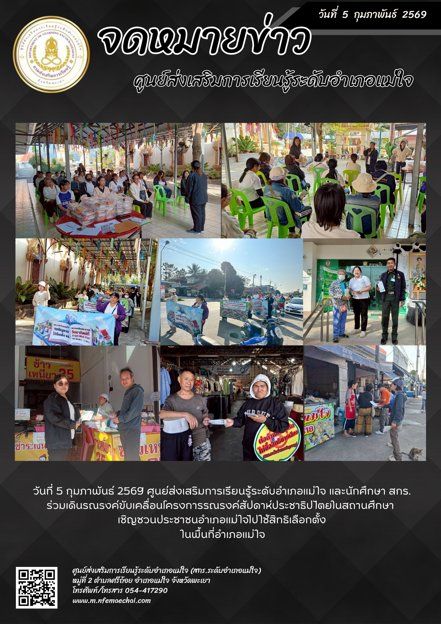 สกร.ร่วมเดินรณรงค์ขับเคลื่อนโครงการรณรงค์สัปดาห์ประชาธิปไตยในสถานศึกษา เชิญชวนประชาชนอำเภอแม่ใจไปใช้สิทธิเลือกตั้ง ในพื้นที่อำเภอแม่ใจ