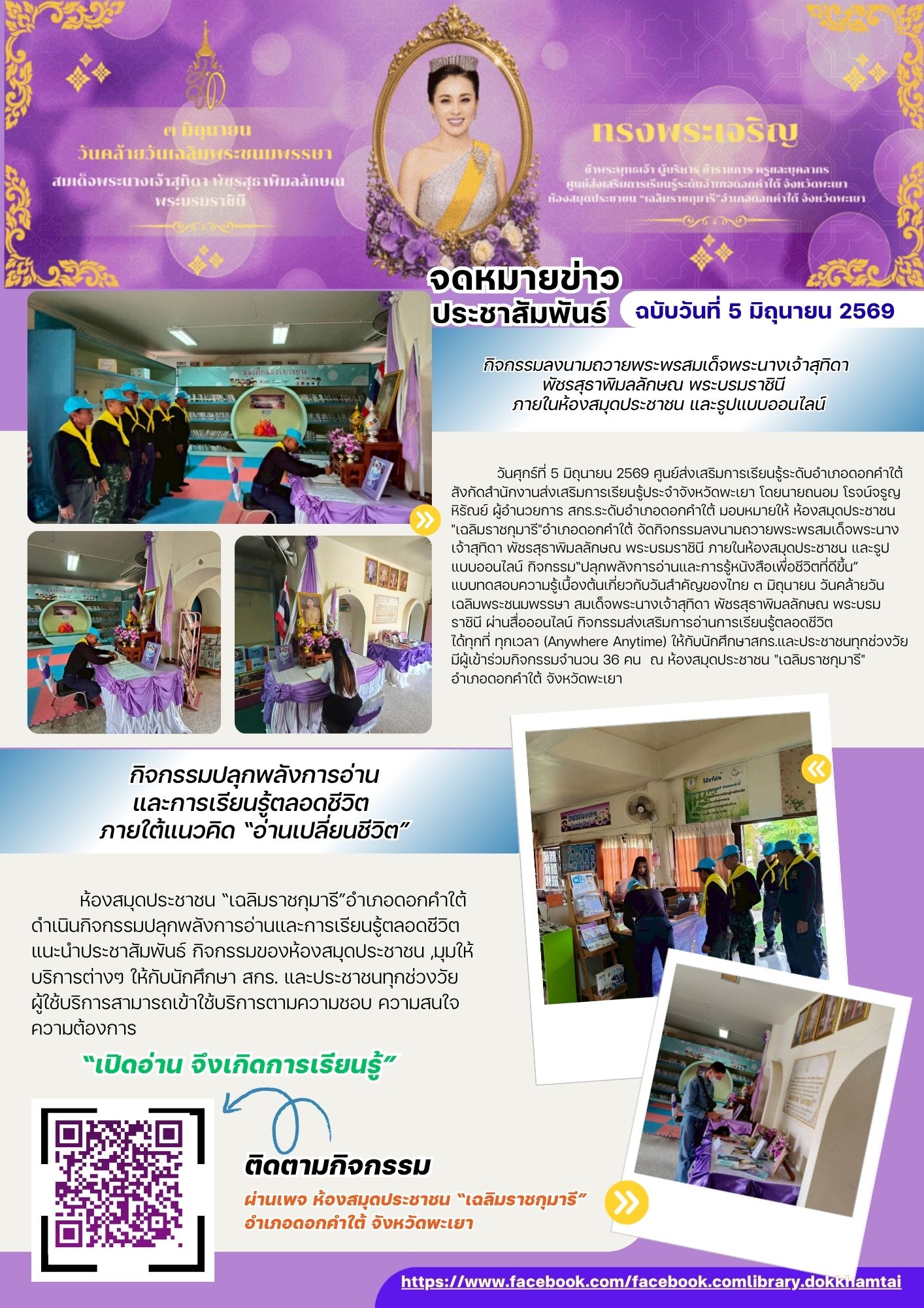 กิจกรรมลงนามถวายพระพรสมเด็จพระนางเจ้าสุทิดา พัชรสุธาพิมลลักษณ พระบรมราชินี ภายในห้องสมุดประชาชน และรูปแบบออนไลน์