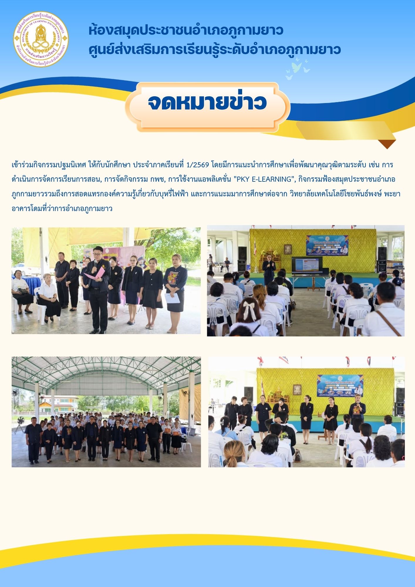 กิจกรรมปฐมนิเทศ ให้กับนักศึกษา ประจำภาคเรียนที่ 1/2569